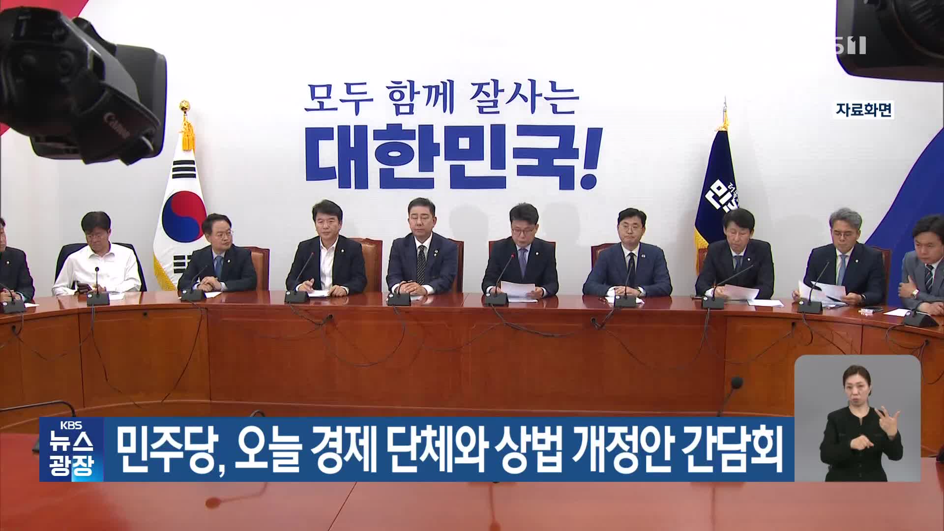 민주당, 오늘 경제 단체와 상법 개정안 간담회