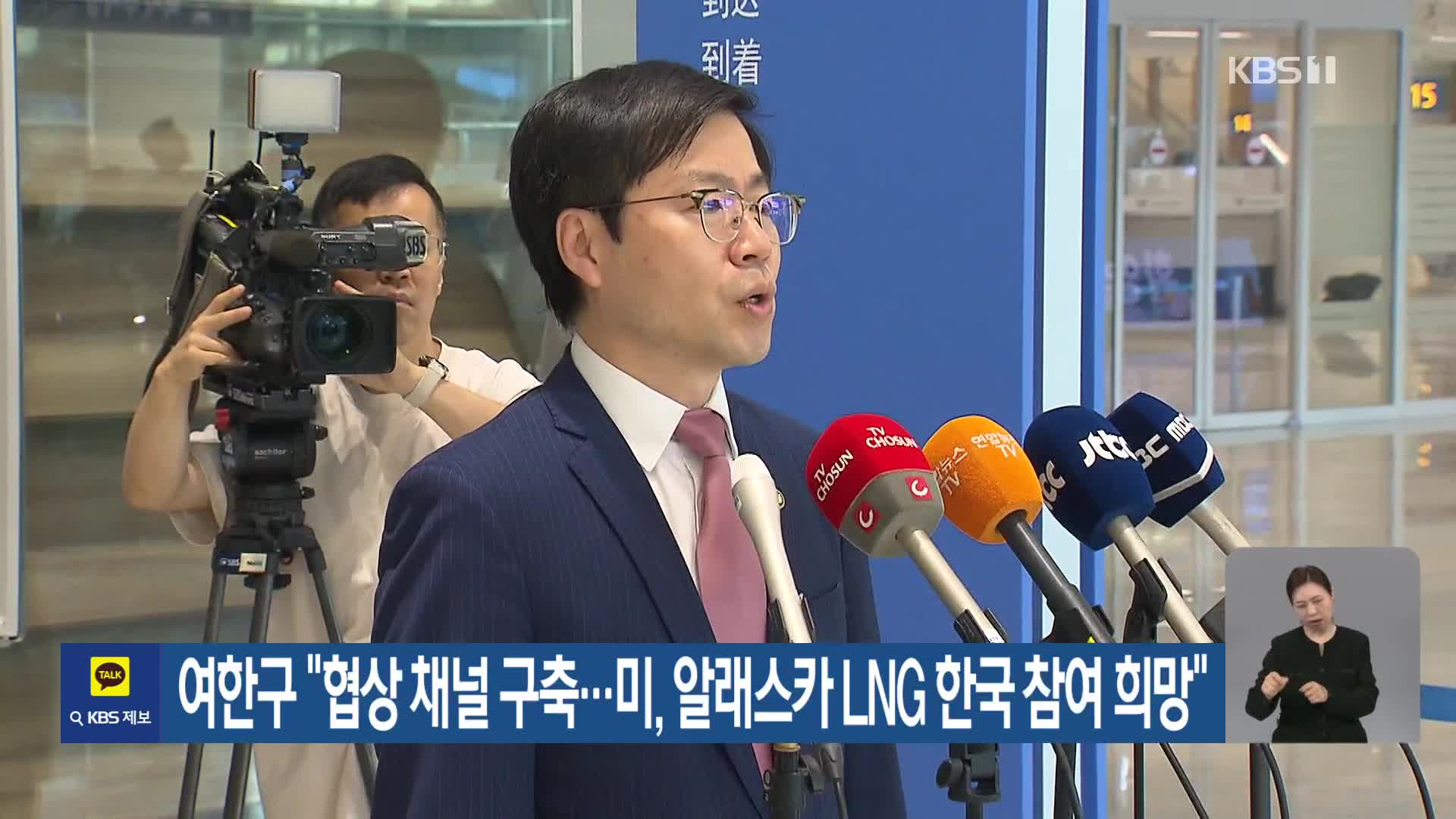 여한구 “협상 채널 구축…미, 알래스카 LNG 한국 참여 희망”