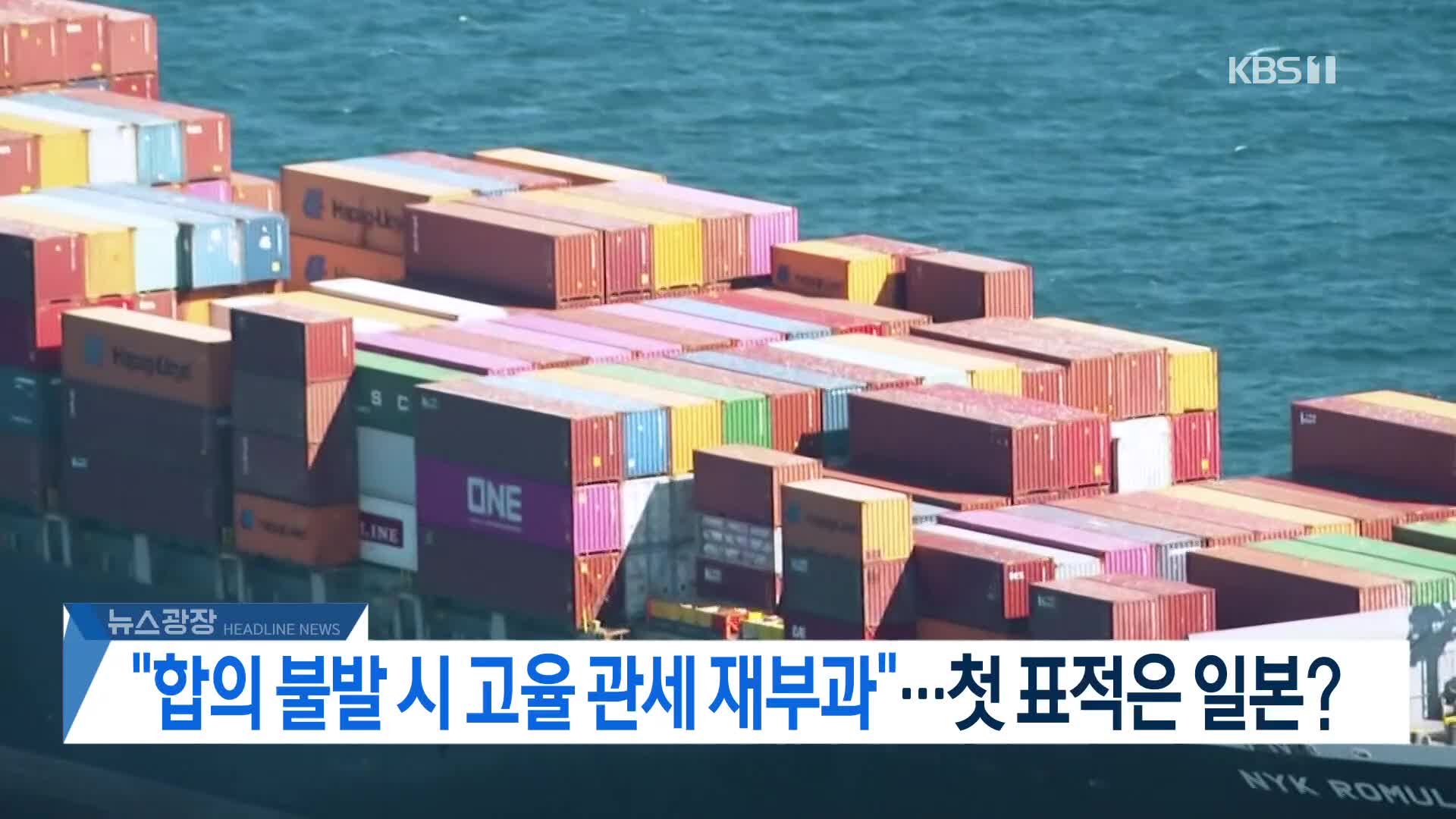 [뉴스광장 헤드라인]