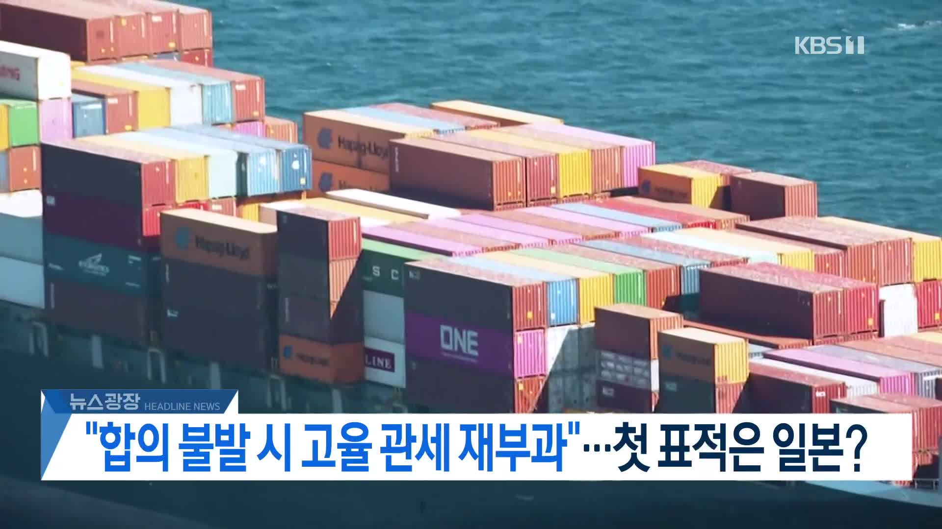 [뉴스광장 헤드라인]