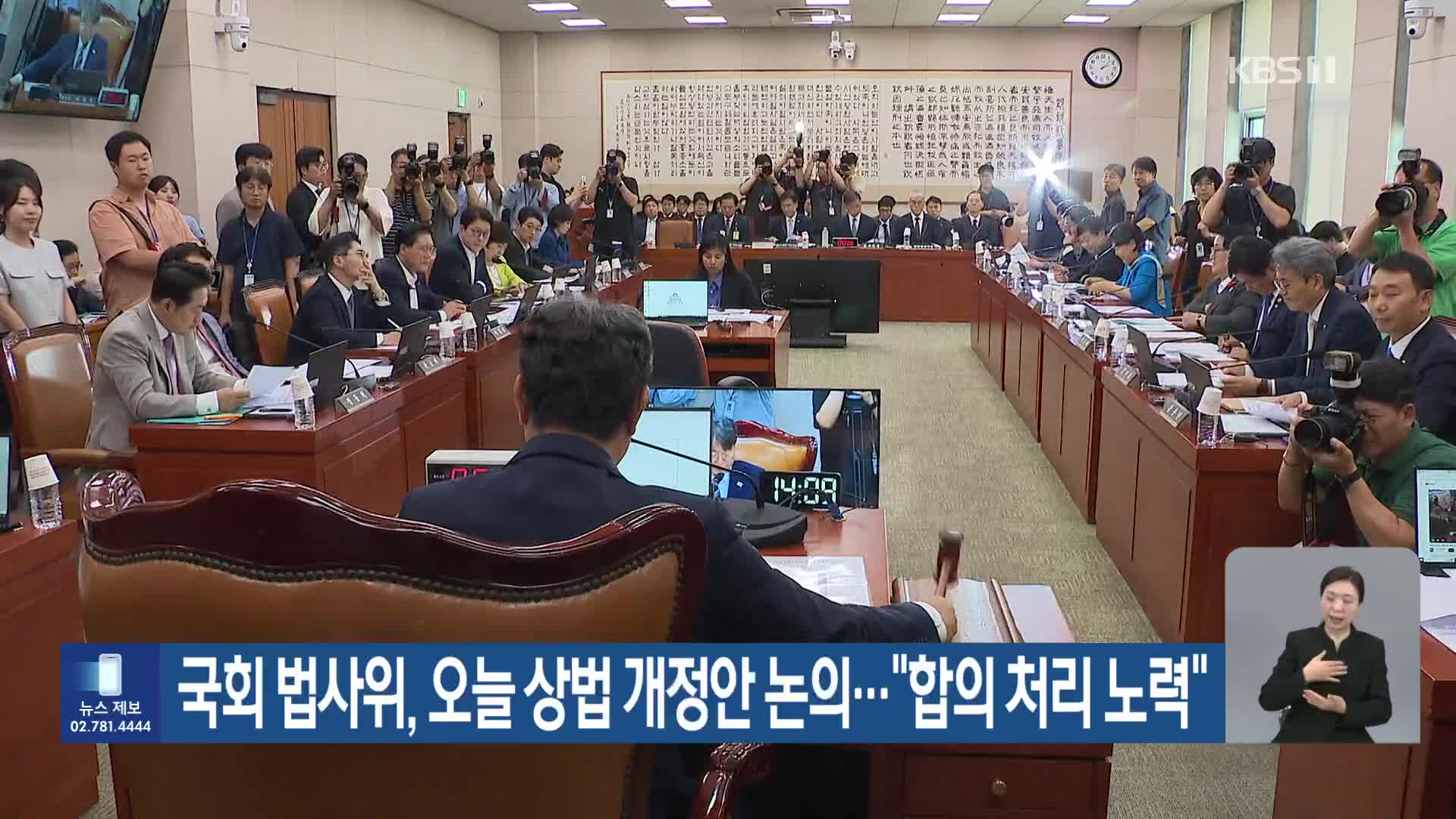 국회 법사위, 오늘 상법 개정안 논의…“합의 처리 노력”