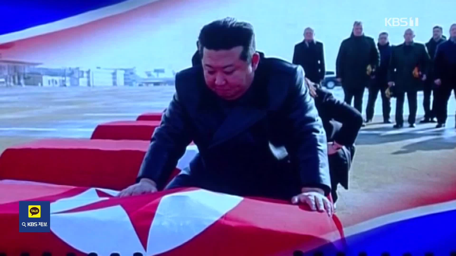 전사자 관 어루만진 김정은…‘유해송환’ 선전 나서나