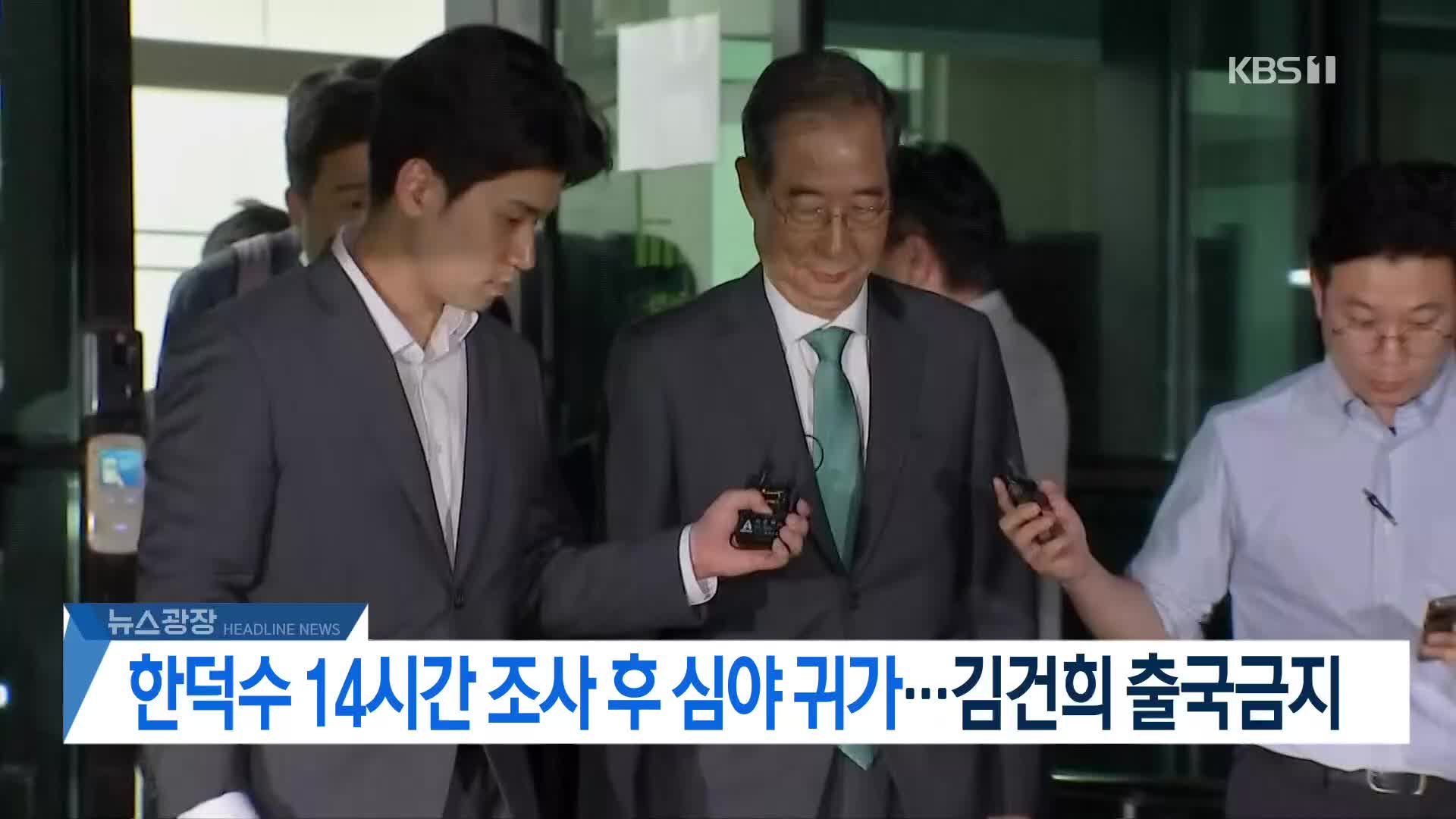 [뉴스광장 헤드라인]