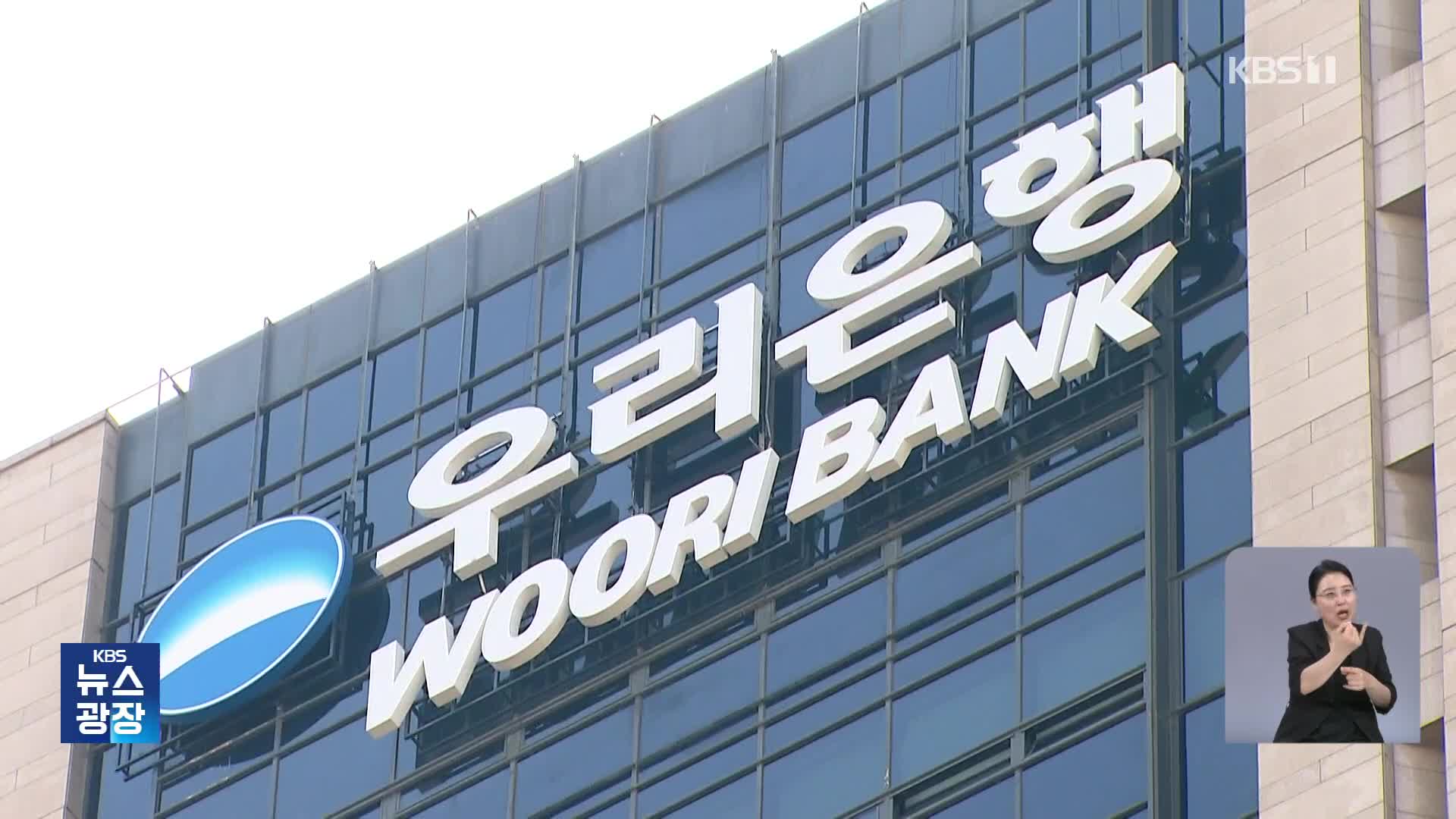 우리은행 부당대출, 47억 원 더 나왔다