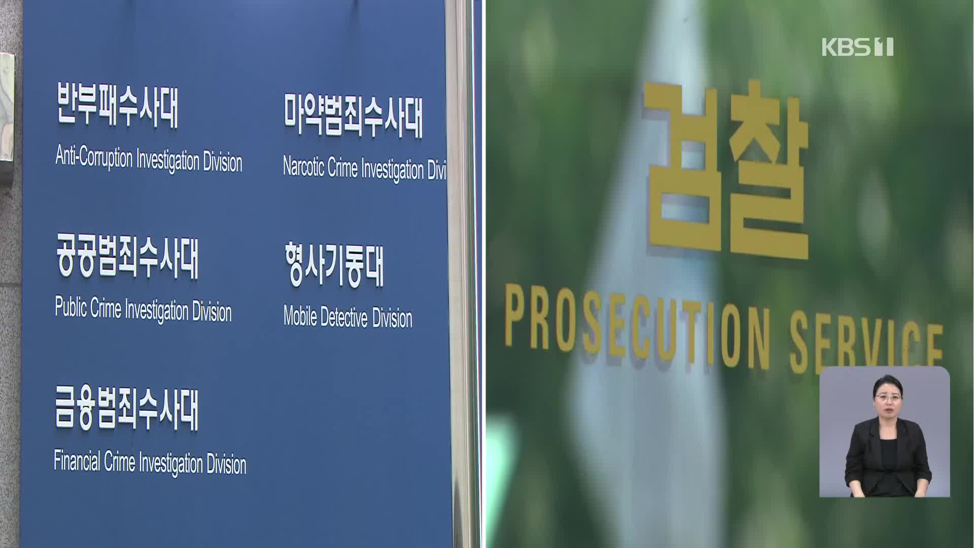 [단독] 눈 뜨고 놓친 검찰…“단순 실수” 선 긋기