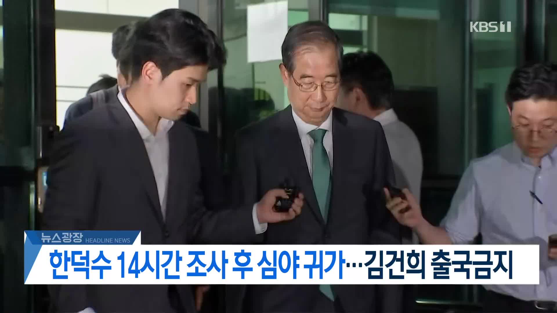 [뉴스광장 헤드라인]