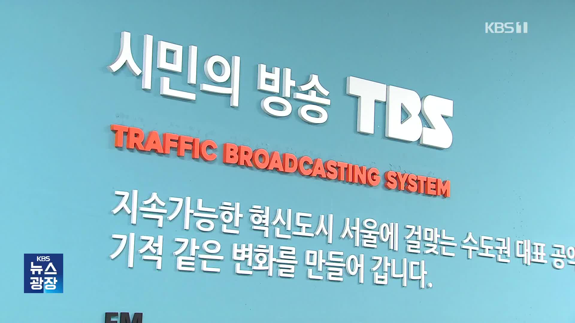 ‘10개월 째 무급’…서울시 방치 속 고사 중인 TBS