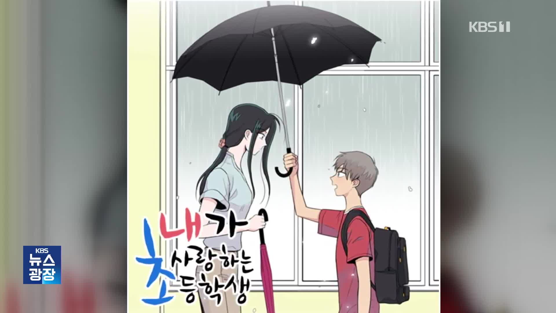 [잇슈 컬처] ‘교사와 초등학생 로맨스’ 드라마로? 교육계 반발