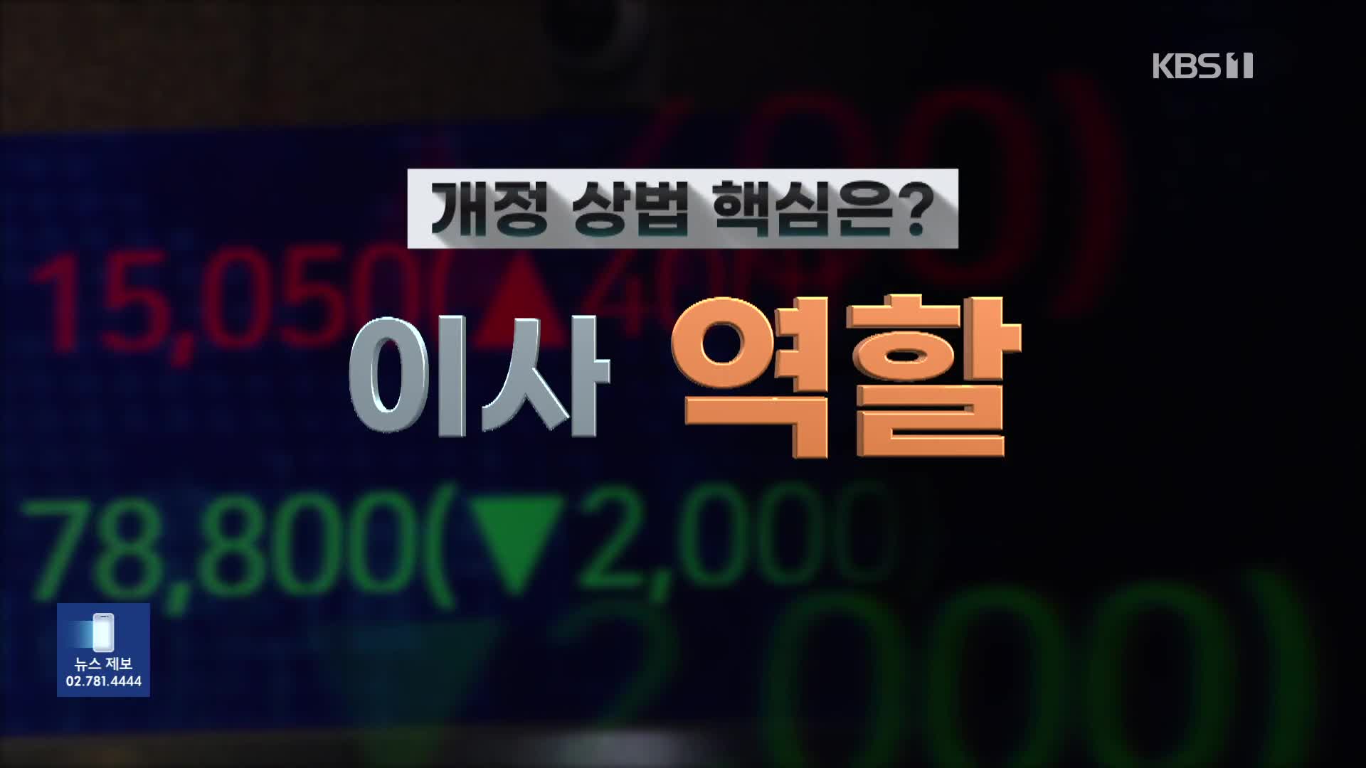 이사회를 이사회답게…바뀐 상법 핵심은?