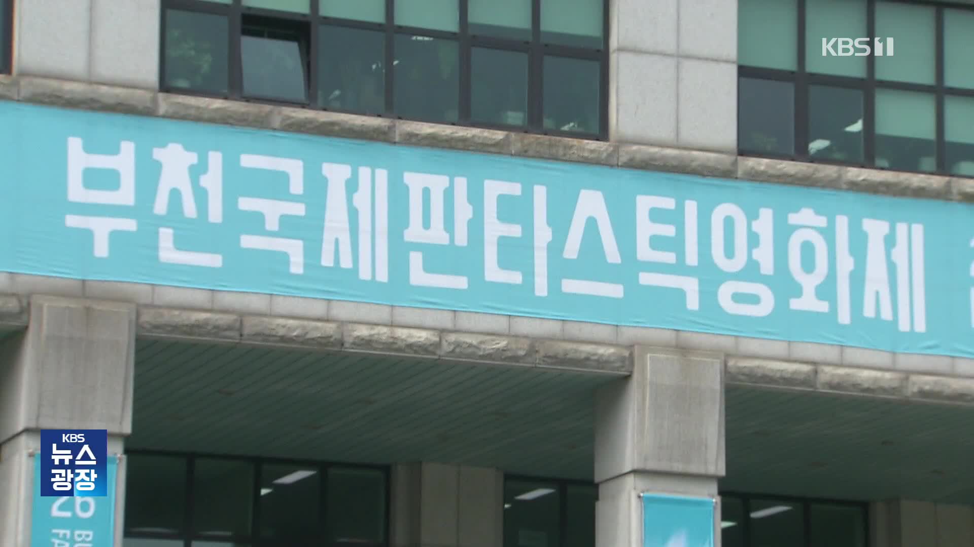 [잇슈 컬처] 부천국제판타스틱영화제 개막…이병헌 특별전 열린다