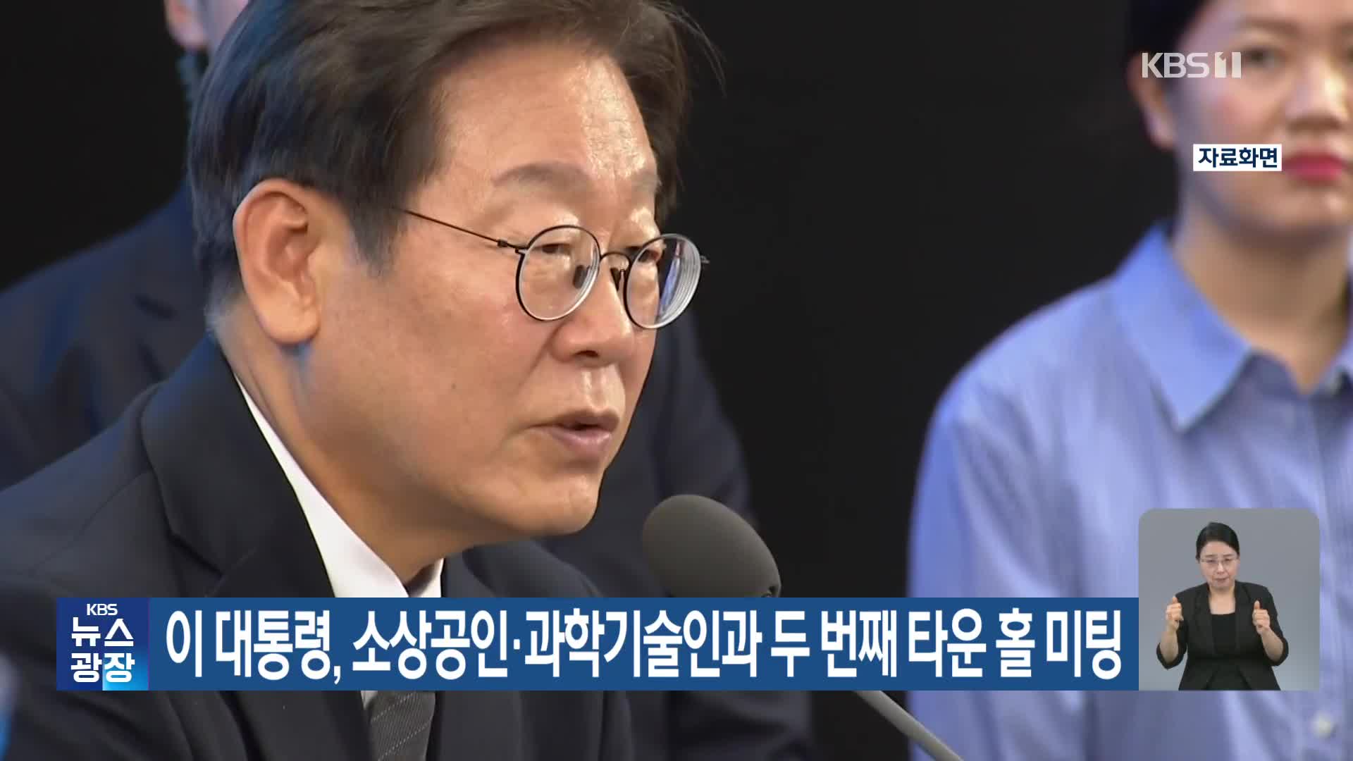 이 대통령, 소상공인·과학기술인과 두 번째 타운 홀 미팅