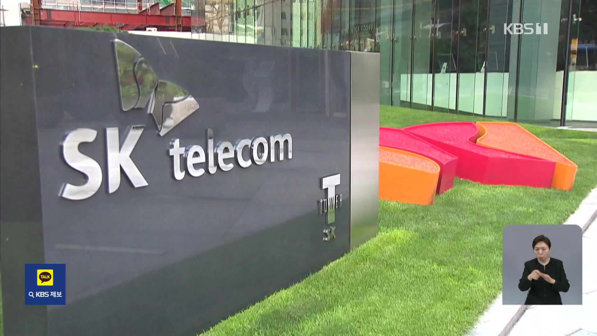 민관조사단 “유심해킹 SKT, 과실 위약금 면제해야”