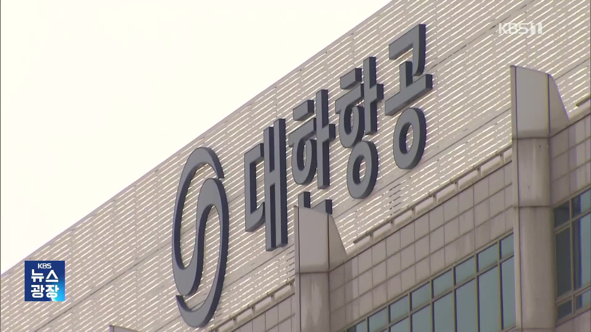 국토부, “‘대한항공 두바이 감편’ 소비자 피해 구제 안 되면 불허”