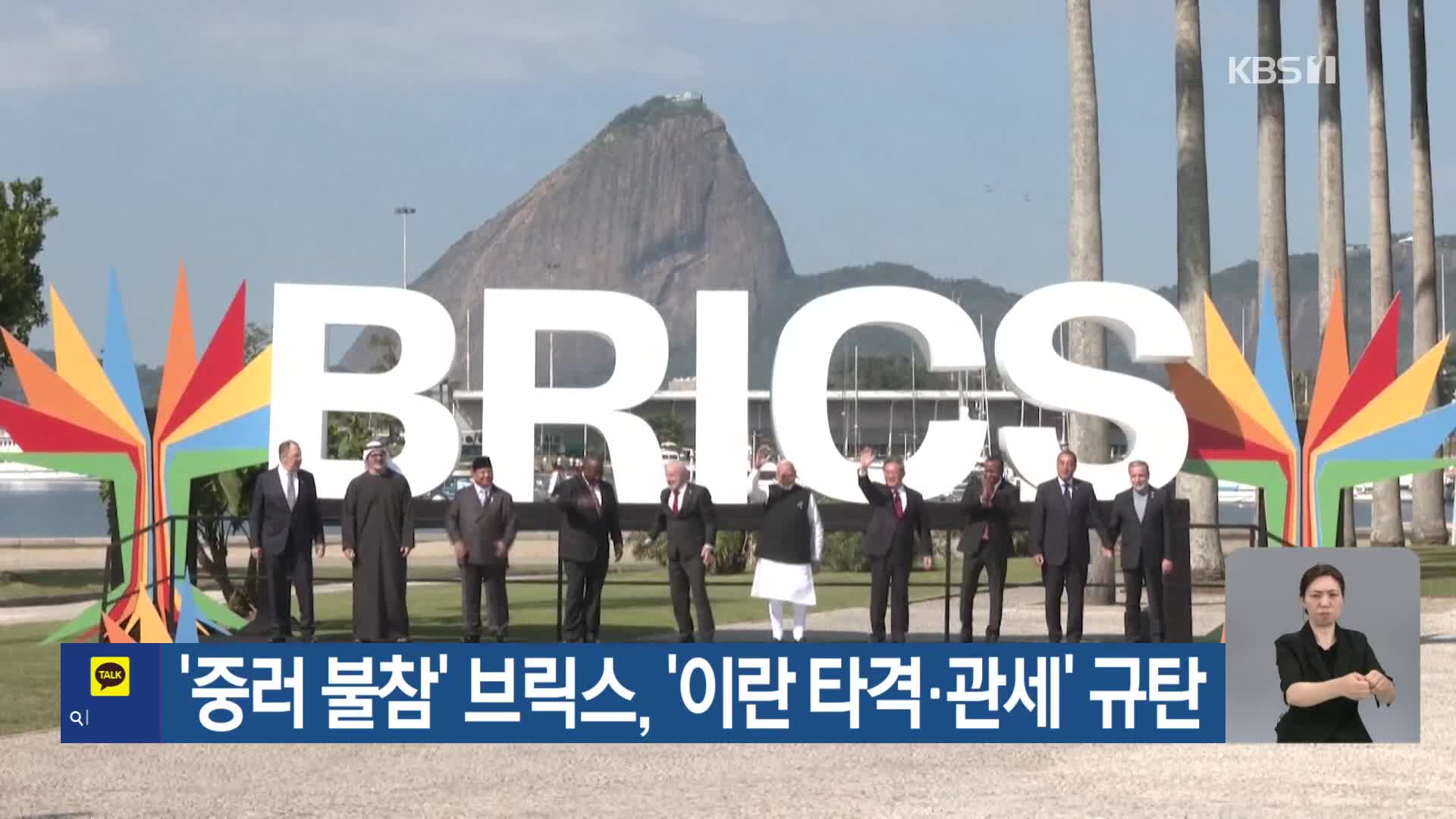 ‘중·러 불참’ 브릭스, ‘이란 타격·관세’ 규탄