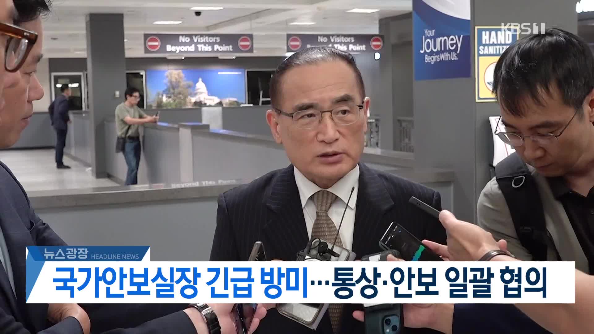 [뉴스광장 헤드라인]