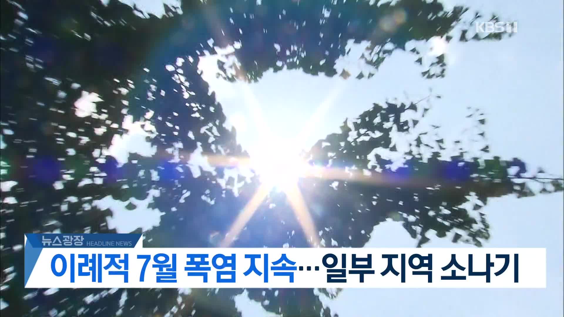 [뉴스광장 헤드라인]