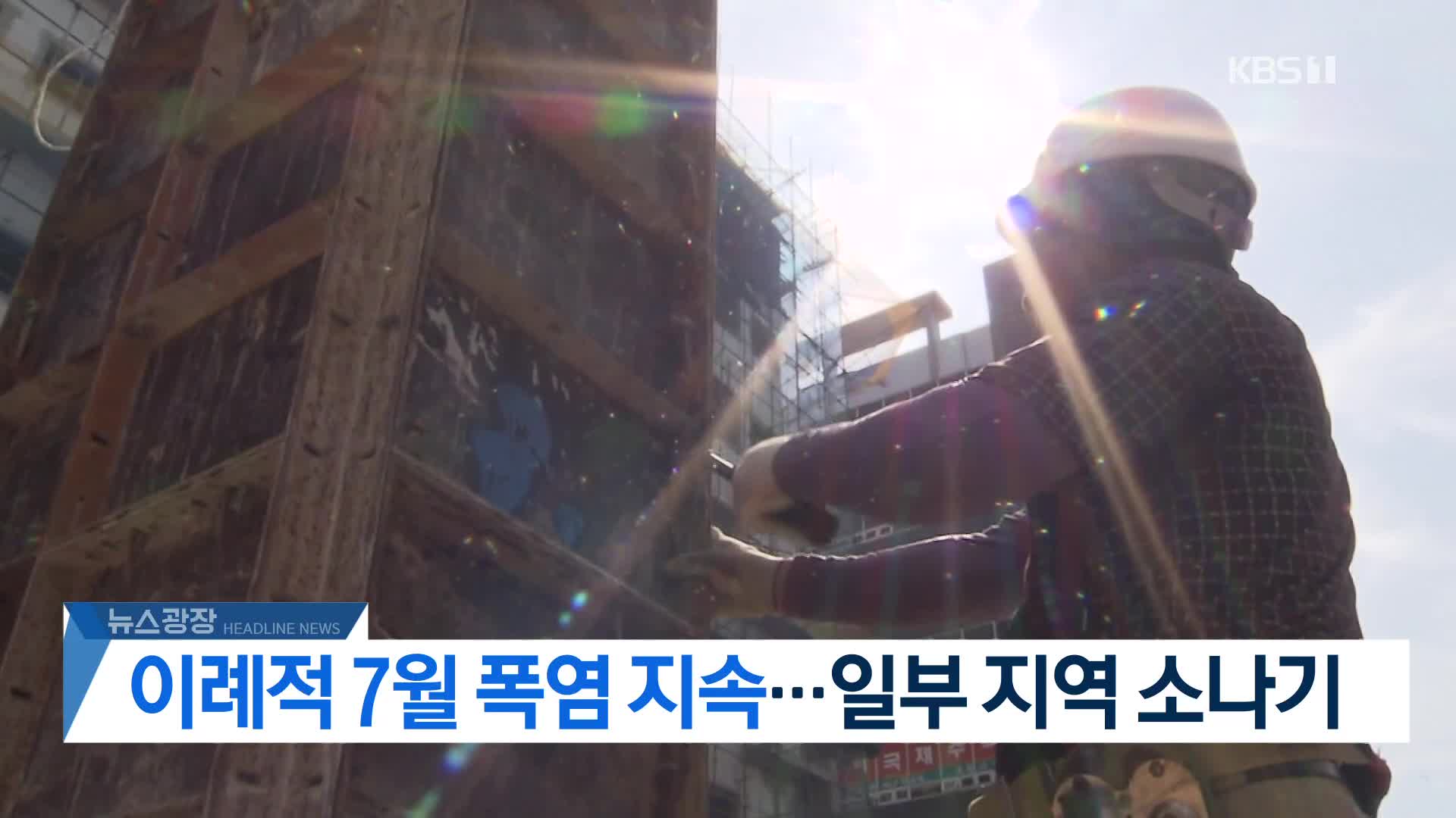 [뉴스광장 헤드라인]