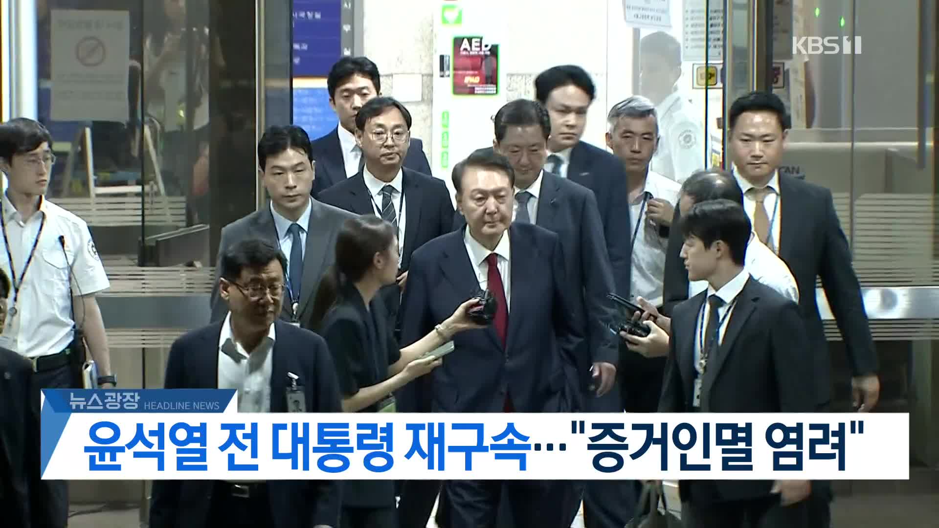 [뉴스광장 헤드라인]