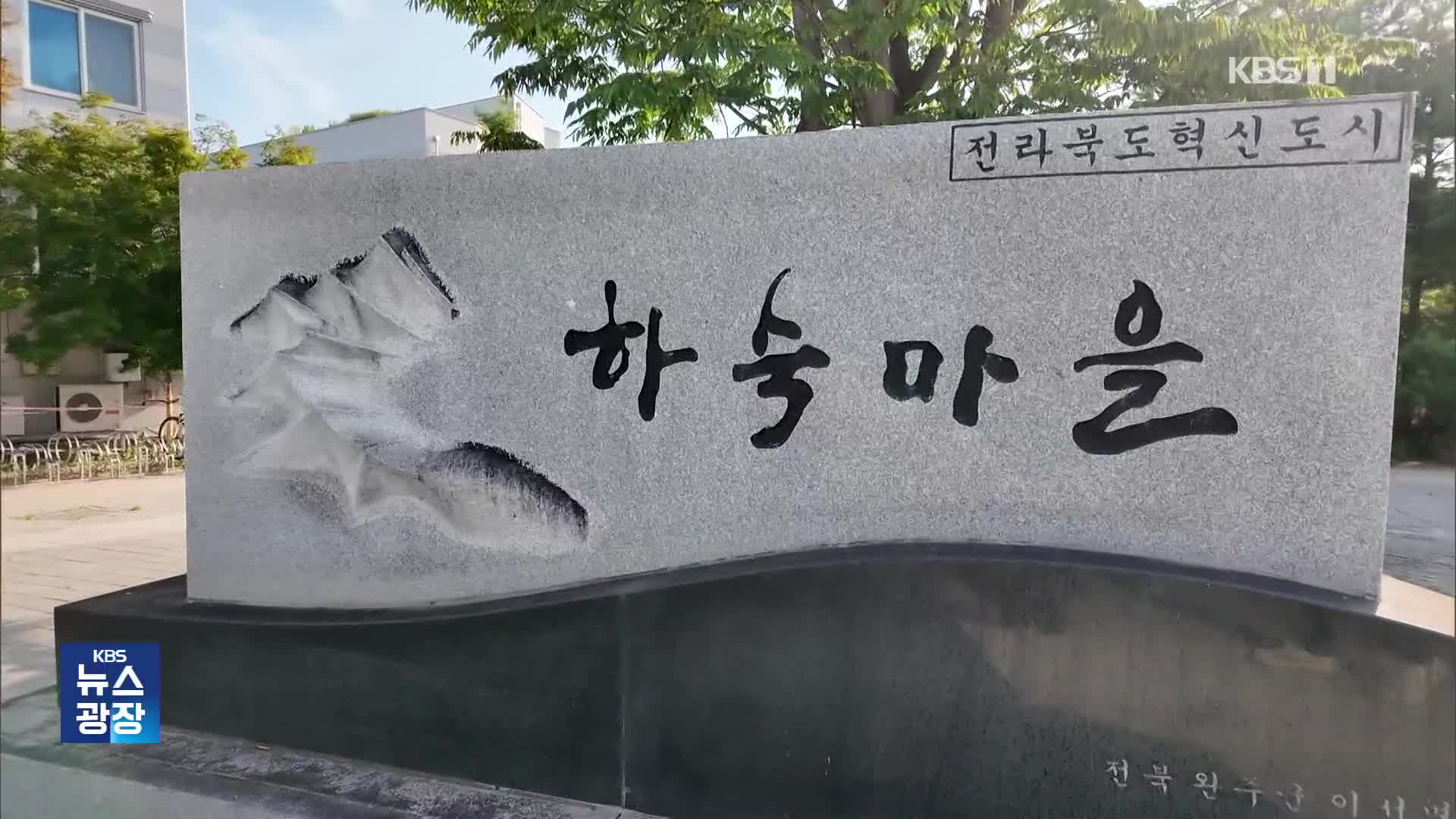 5급 승진자 전용 ‘공무원 하숙촌’…혈세 수십 억 증발