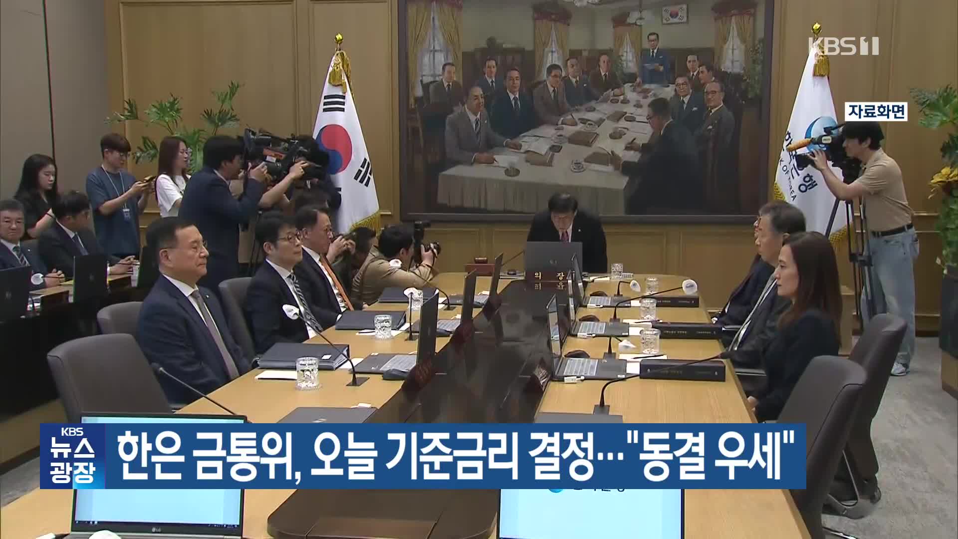 한은 금통위, 오늘 기준금리 결정…“동결 우세”