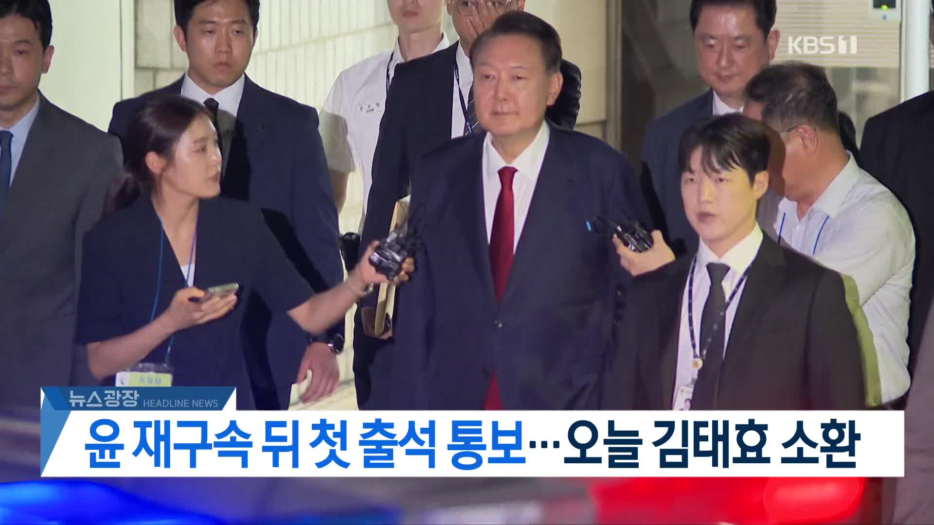 [뉴스광장 헤드라인]