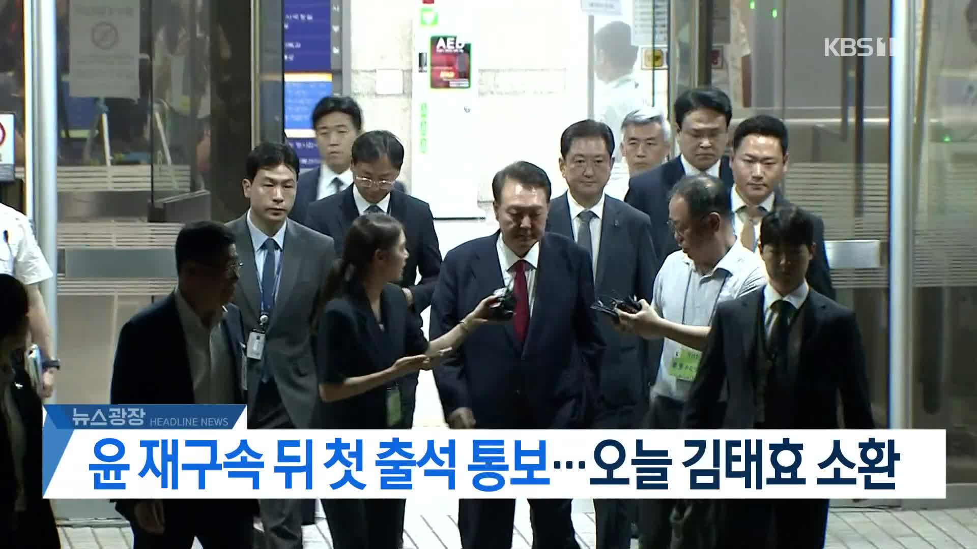 [뉴스광장 헤드라인]