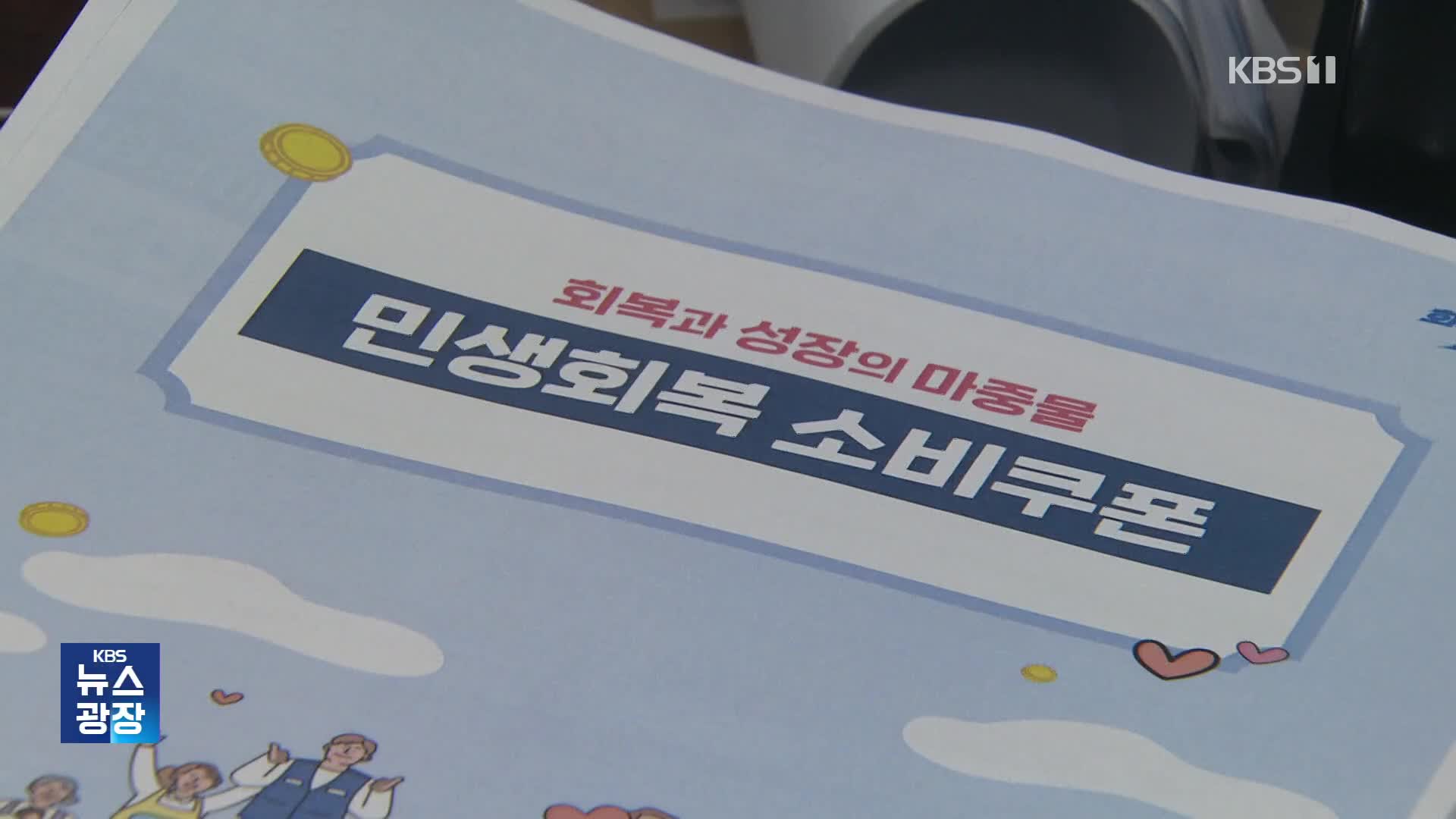 ‘소비쿠폰 신청’ 어떻게?…“온·오프라인 가운데 선택해야”