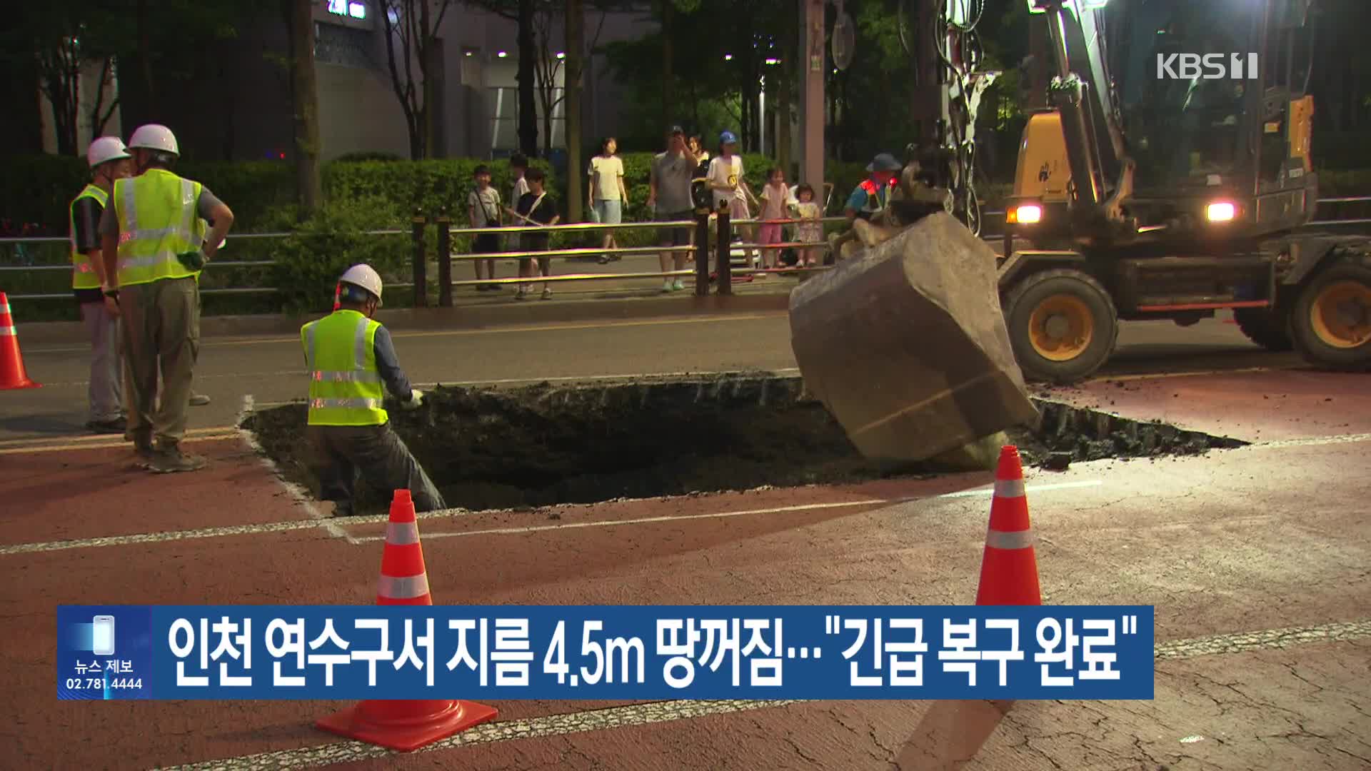 인천 연수구서 지름 4.5m 땅꺼짐…“긴급 복구 완료”