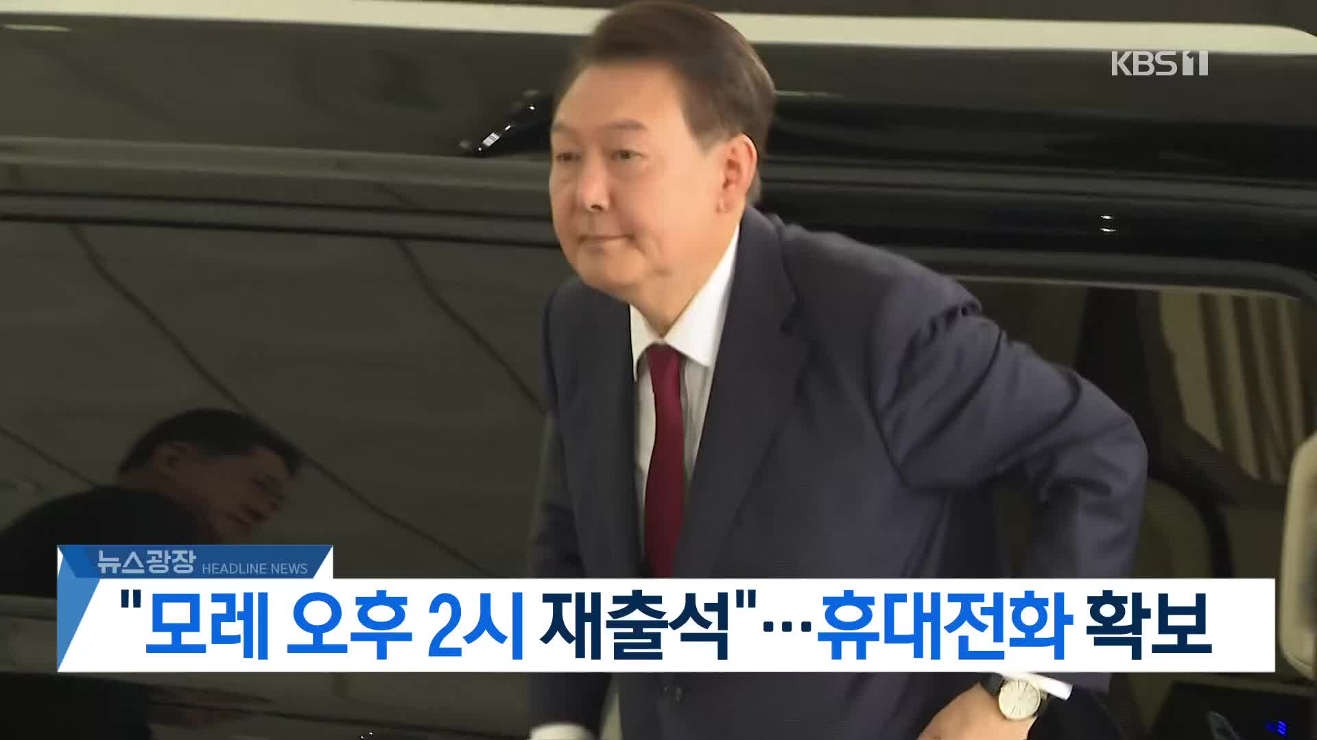 [뉴스광장 헤드라인]