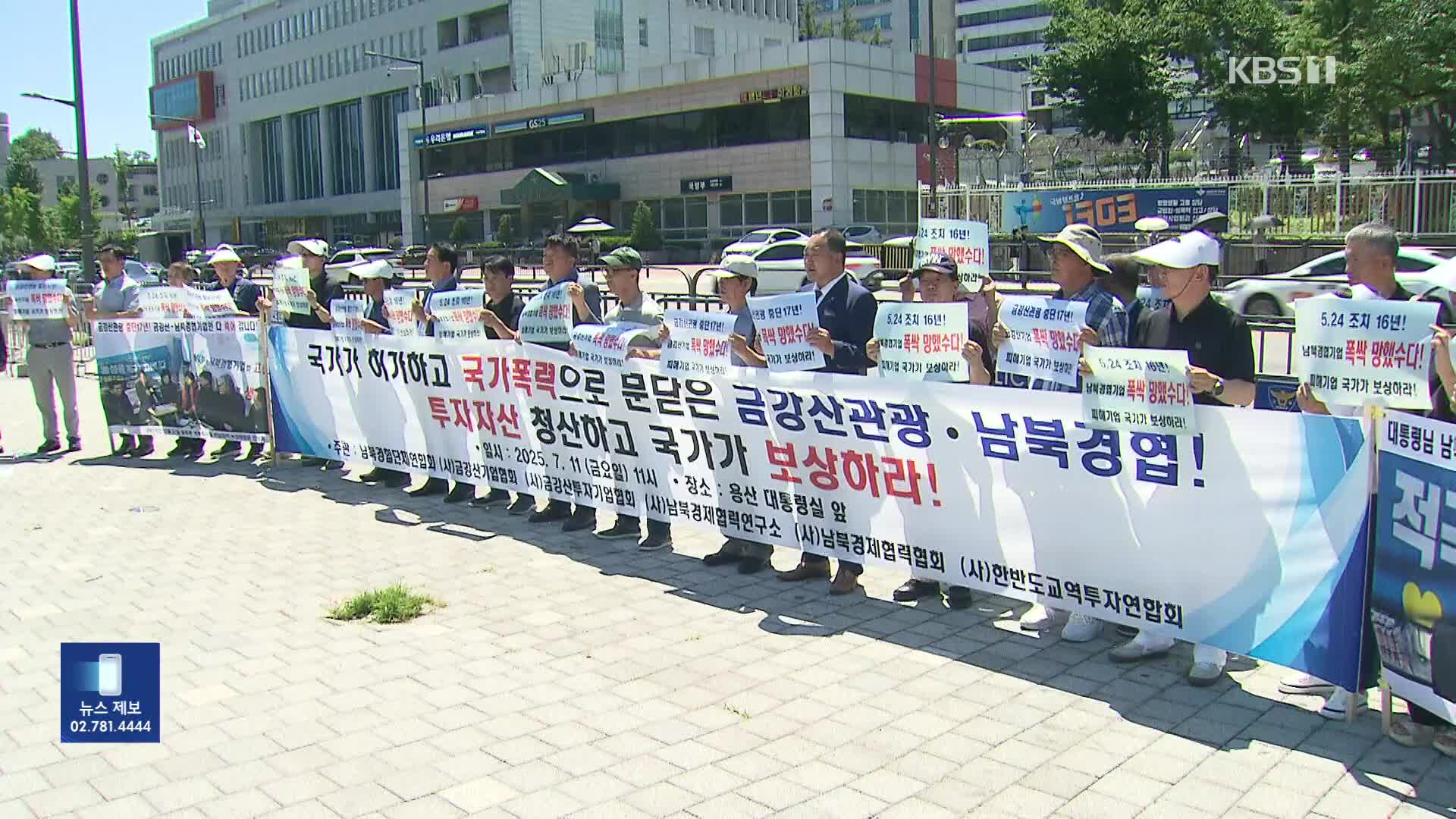 금강산 관광 중단 17년…투자기업들 “추가 보상 촉구”