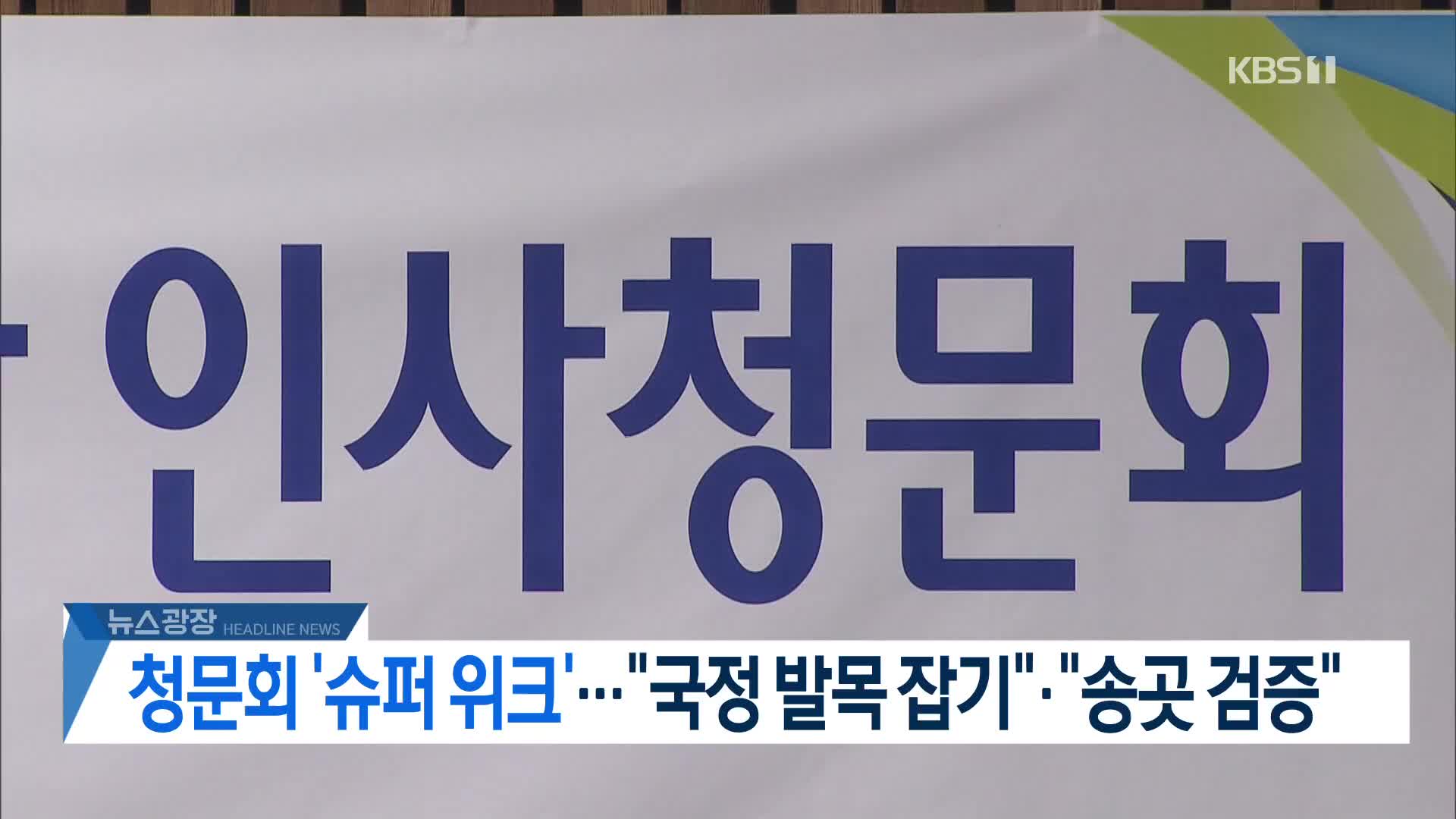[뉴스광장 헤드라인]