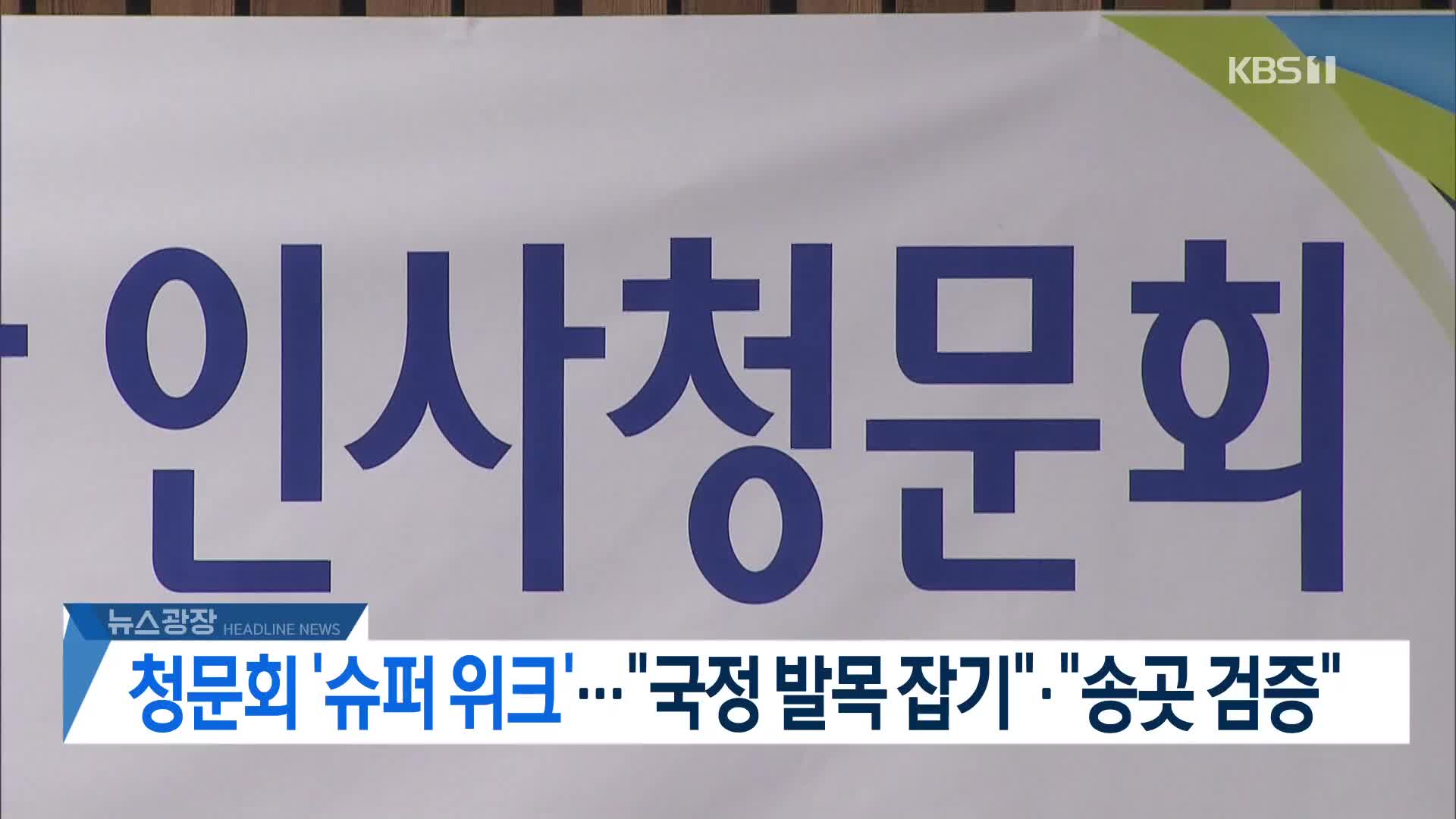 [뉴스광장 헤드라인]