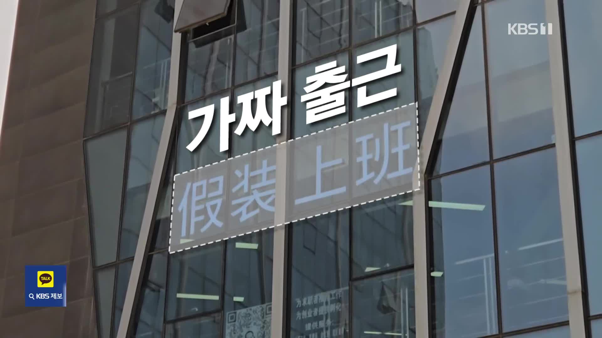 중국 역대 최다 졸업자 쏟아진다…취업난에 ‘가짜 회사’ 유행