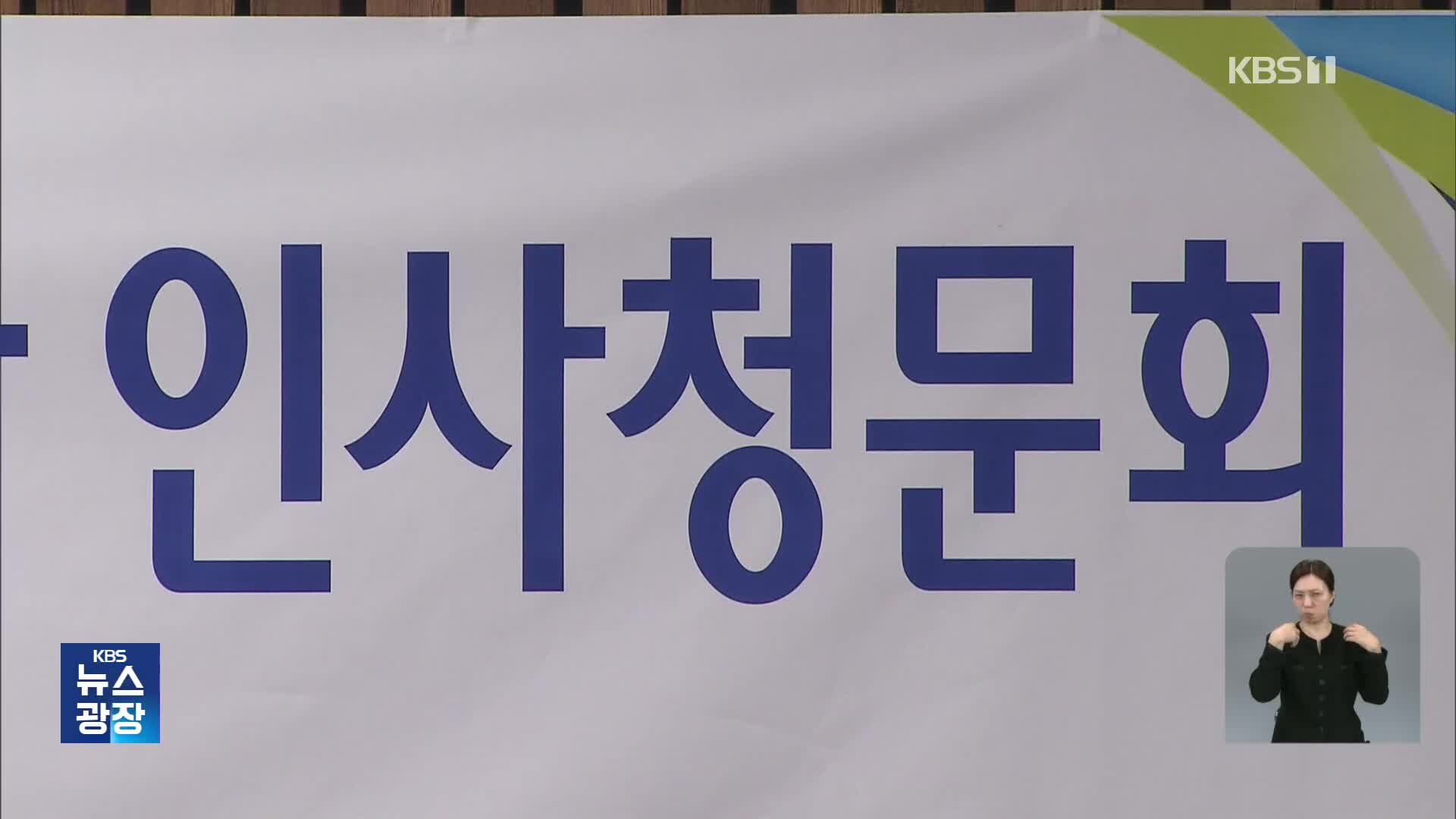 인사청문 슈퍼위크 돌입…“악의적 신상털기”·“송곳 검증”