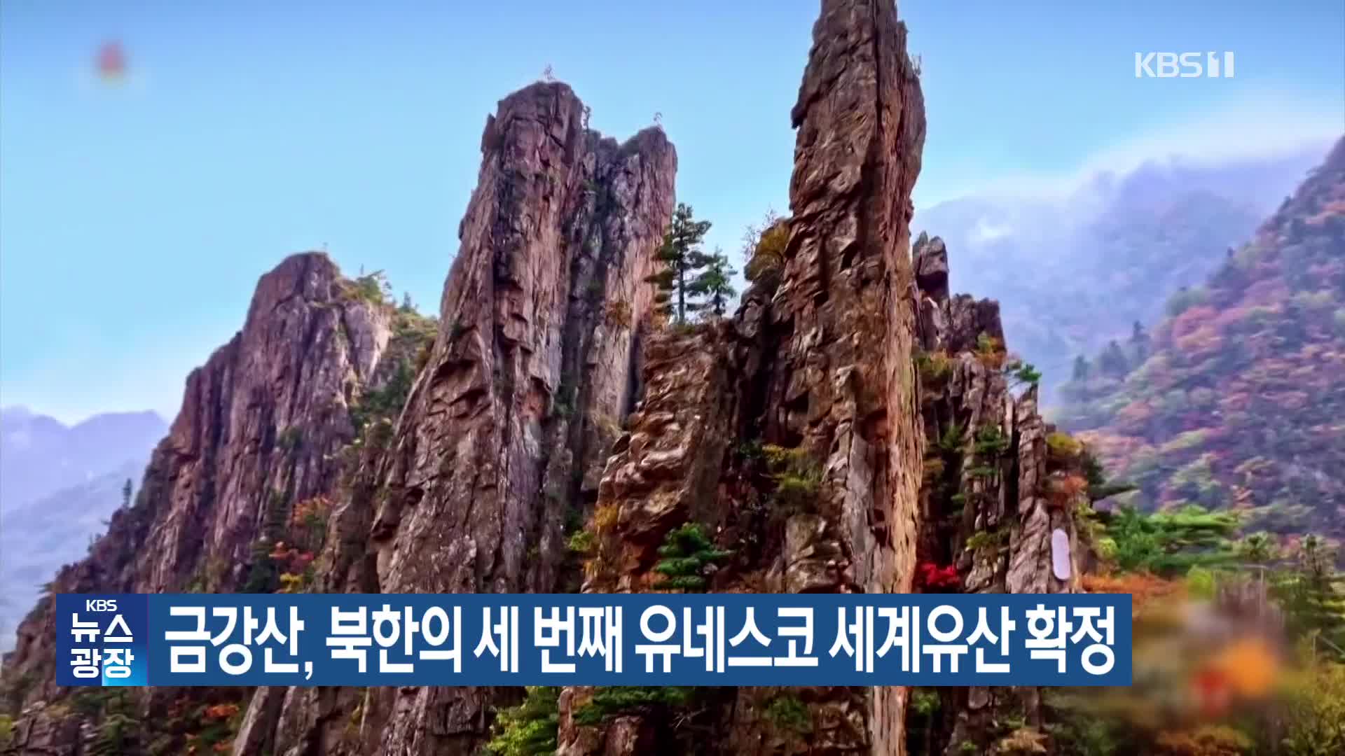 금강산, 북한의 세 번째 유네스코 세계유산 확정