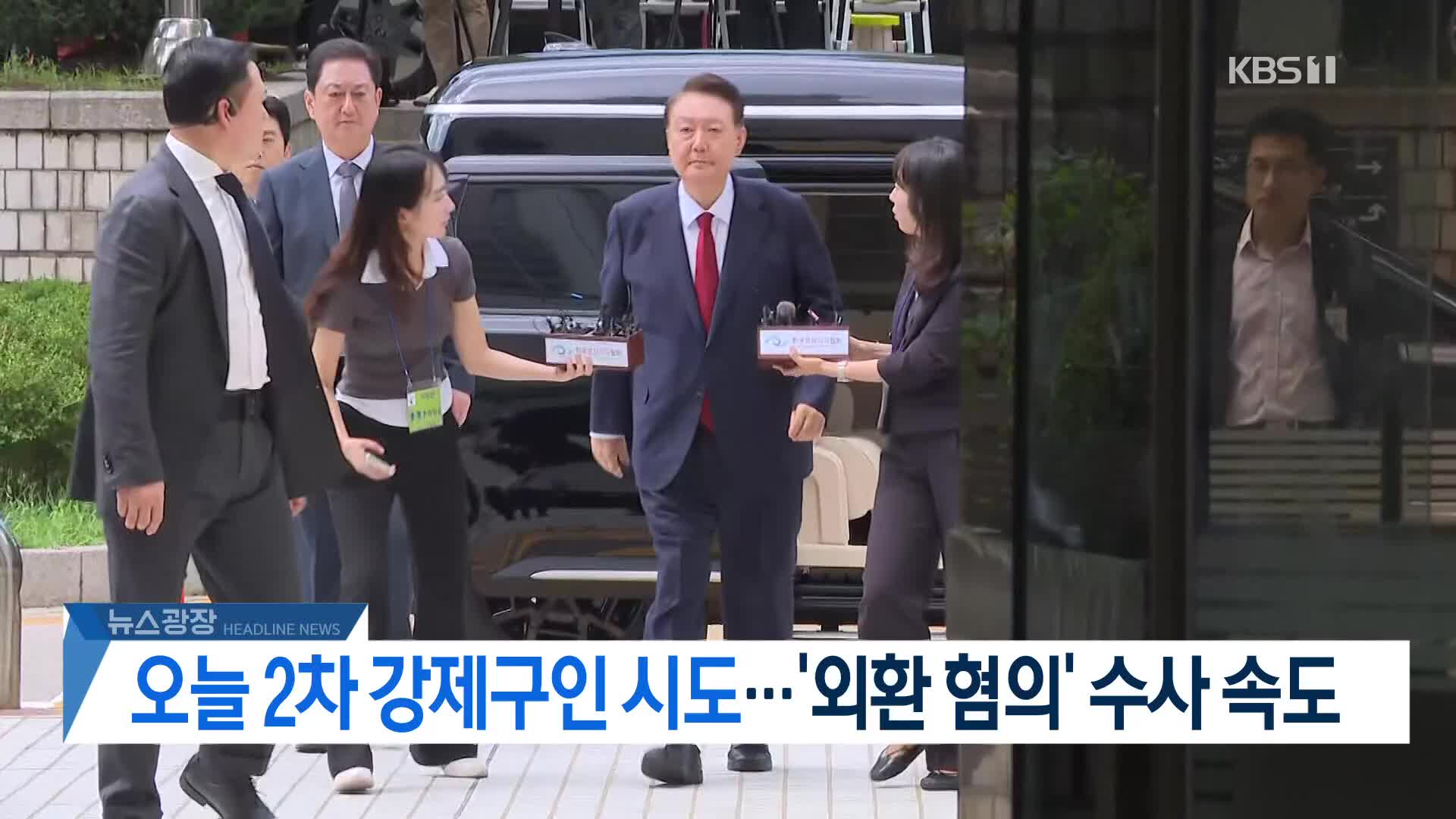 [뉴스광장 헤드라인]