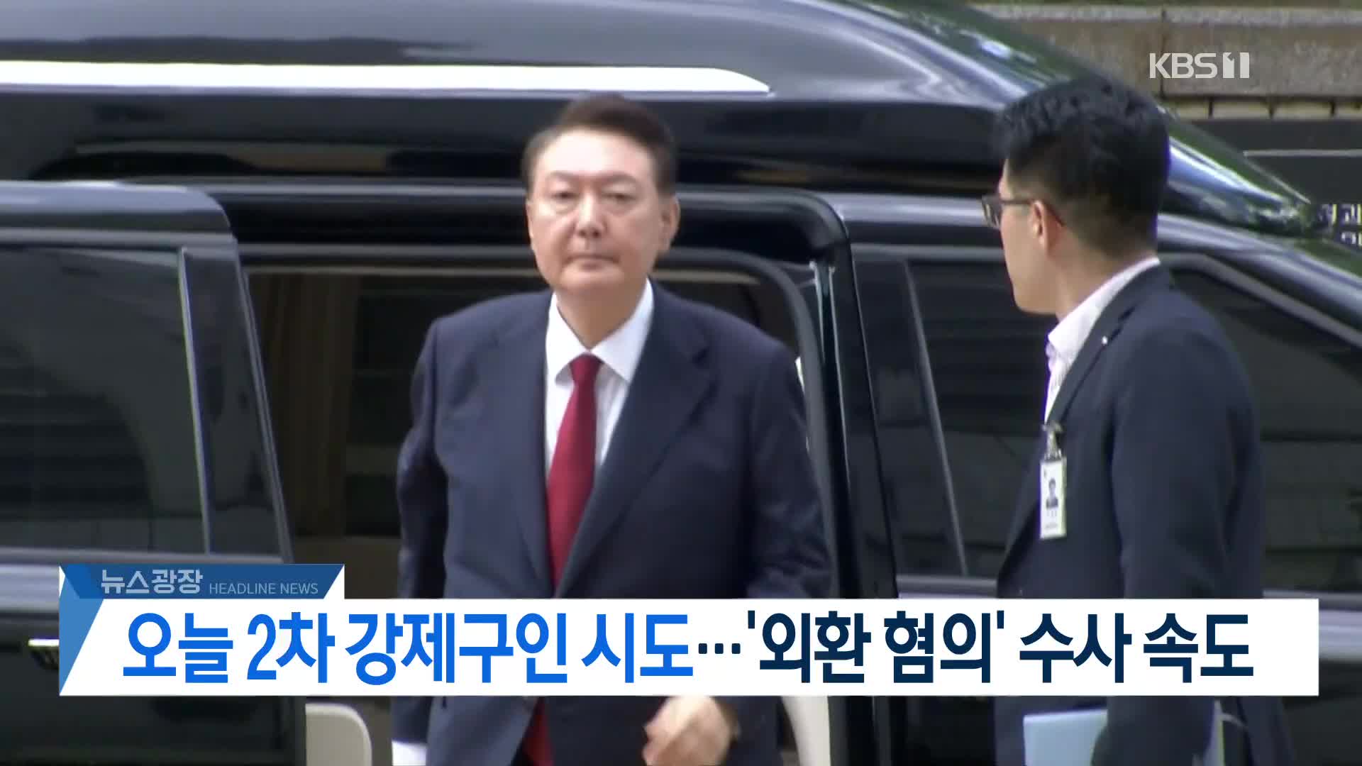 [뉴스광장 헤드라인]