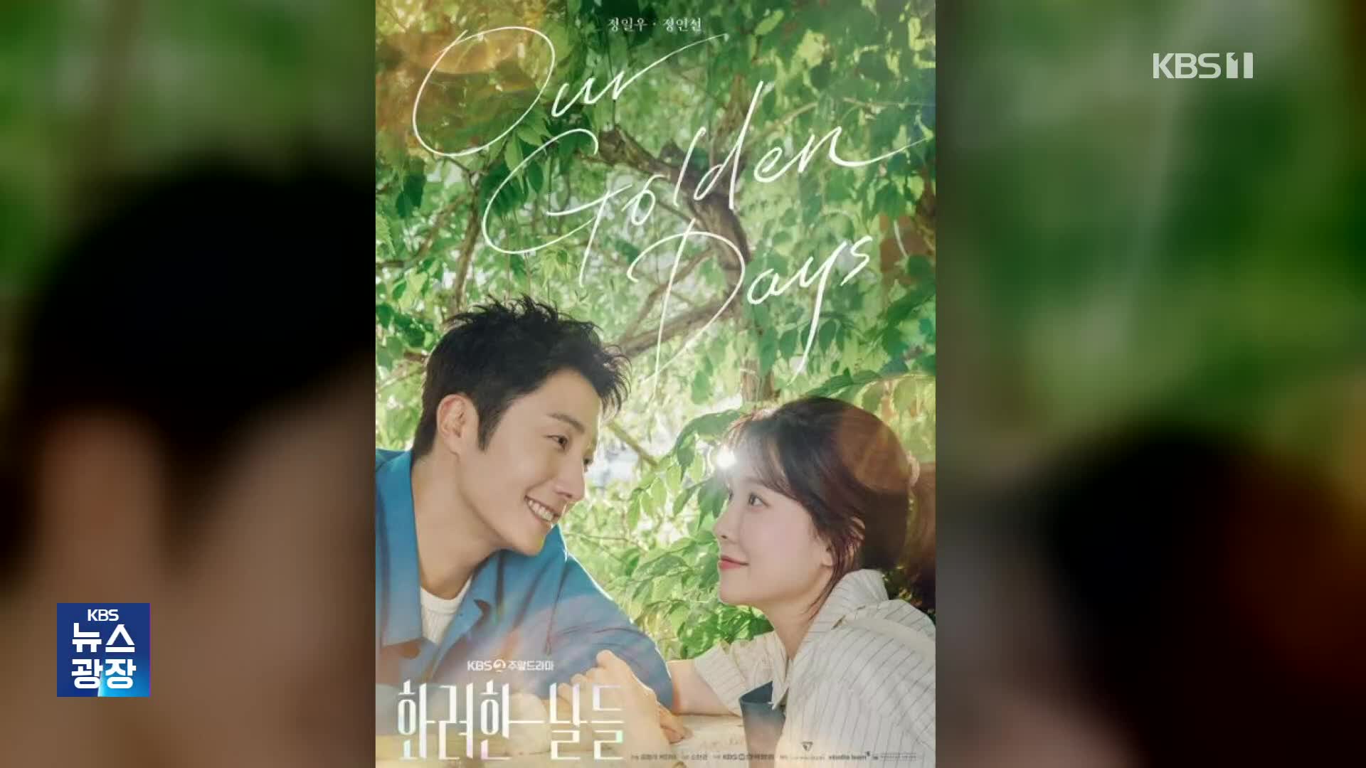 [잇슈 컬처] 정일우·천호진·반효정, KBS 새 드라마서 호흡