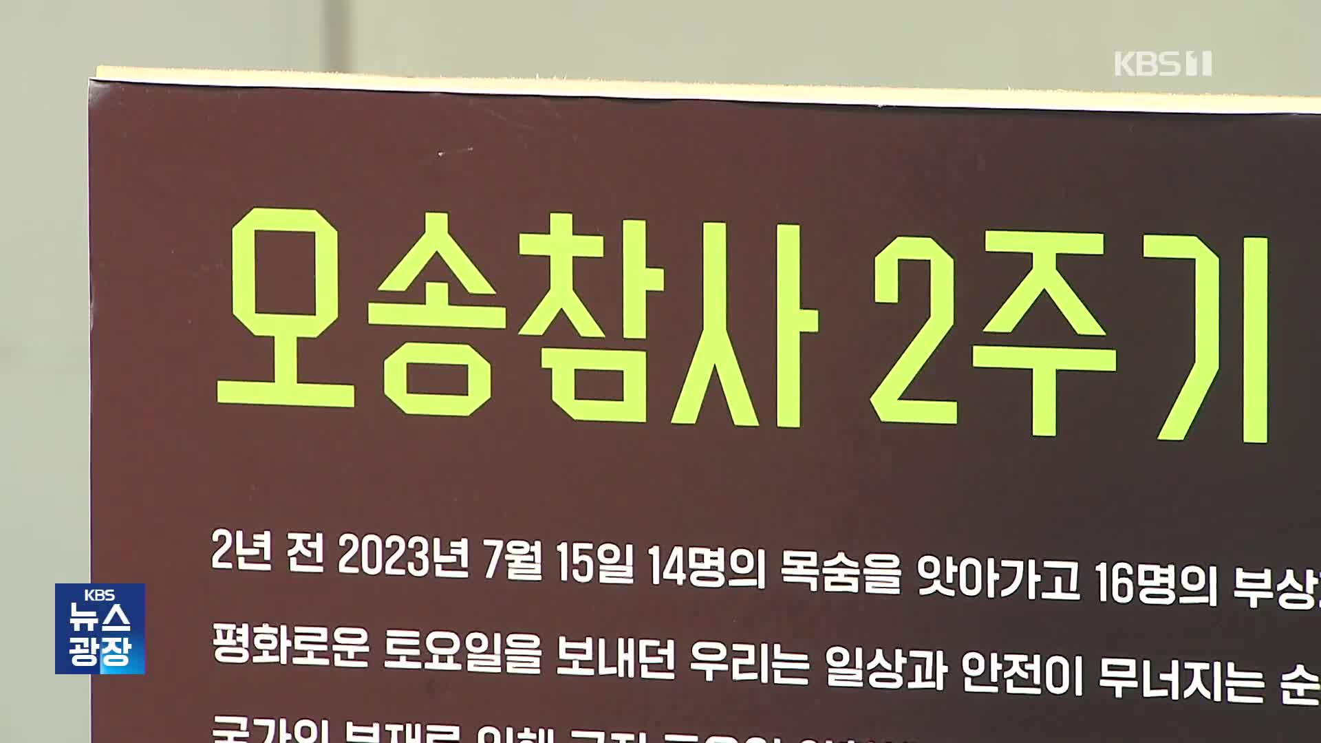 ‘30명 사상’ 오송 참사 2주기…“41명은 아직도 재판중”