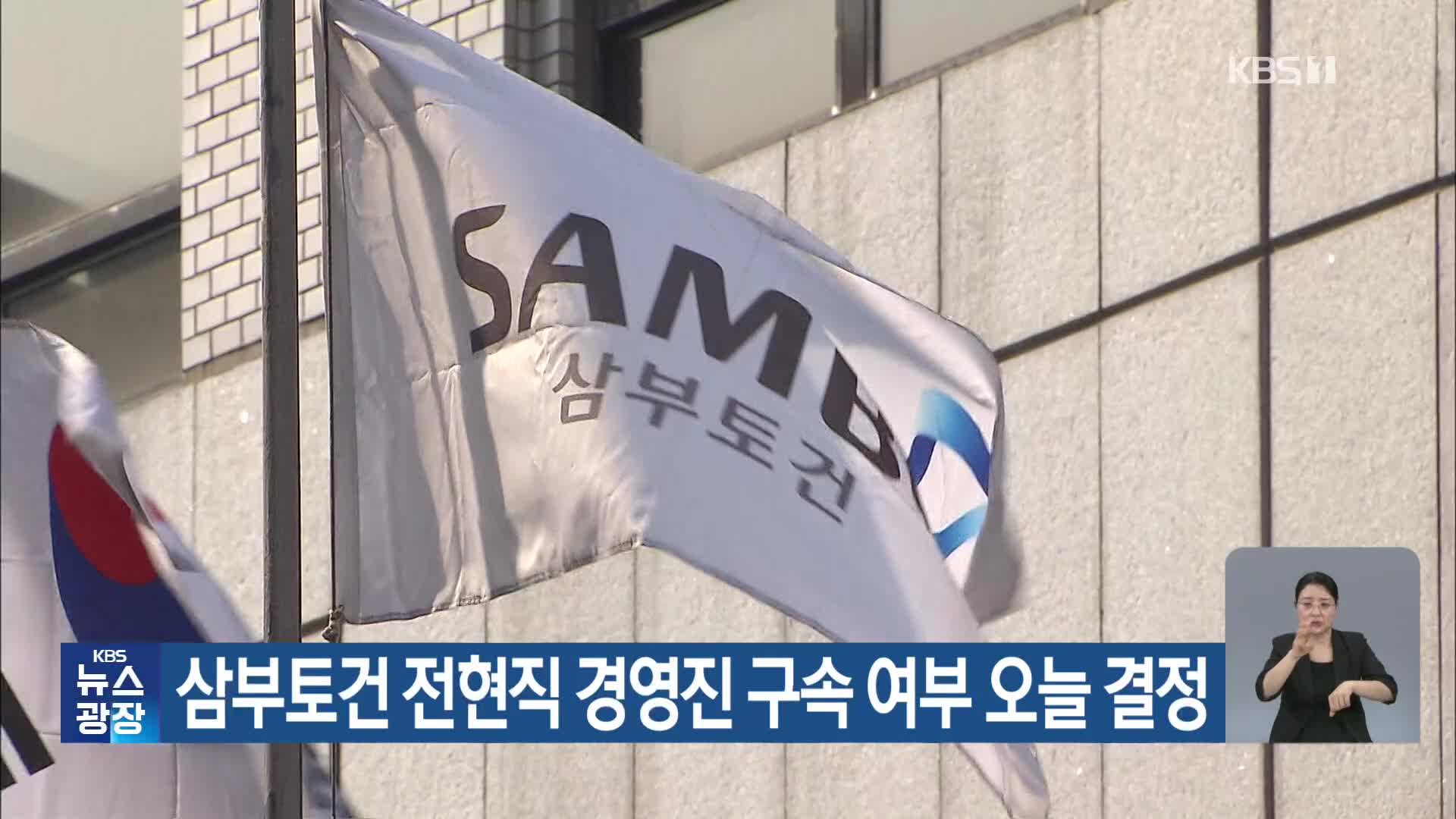 삼부토건 전현직 경영진 구속 여부 오늘 결정