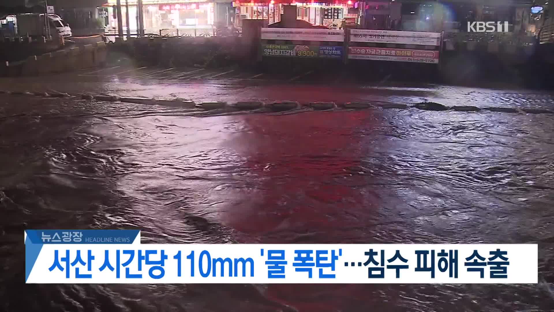 [뉴스광장 헤드라인]