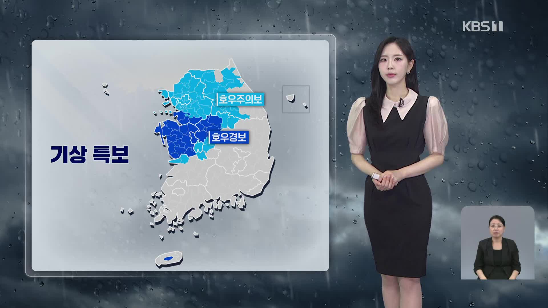 [출근길 날씨] 중부 중심 매우 강한 비…충남 시간당 최대 80mm↑