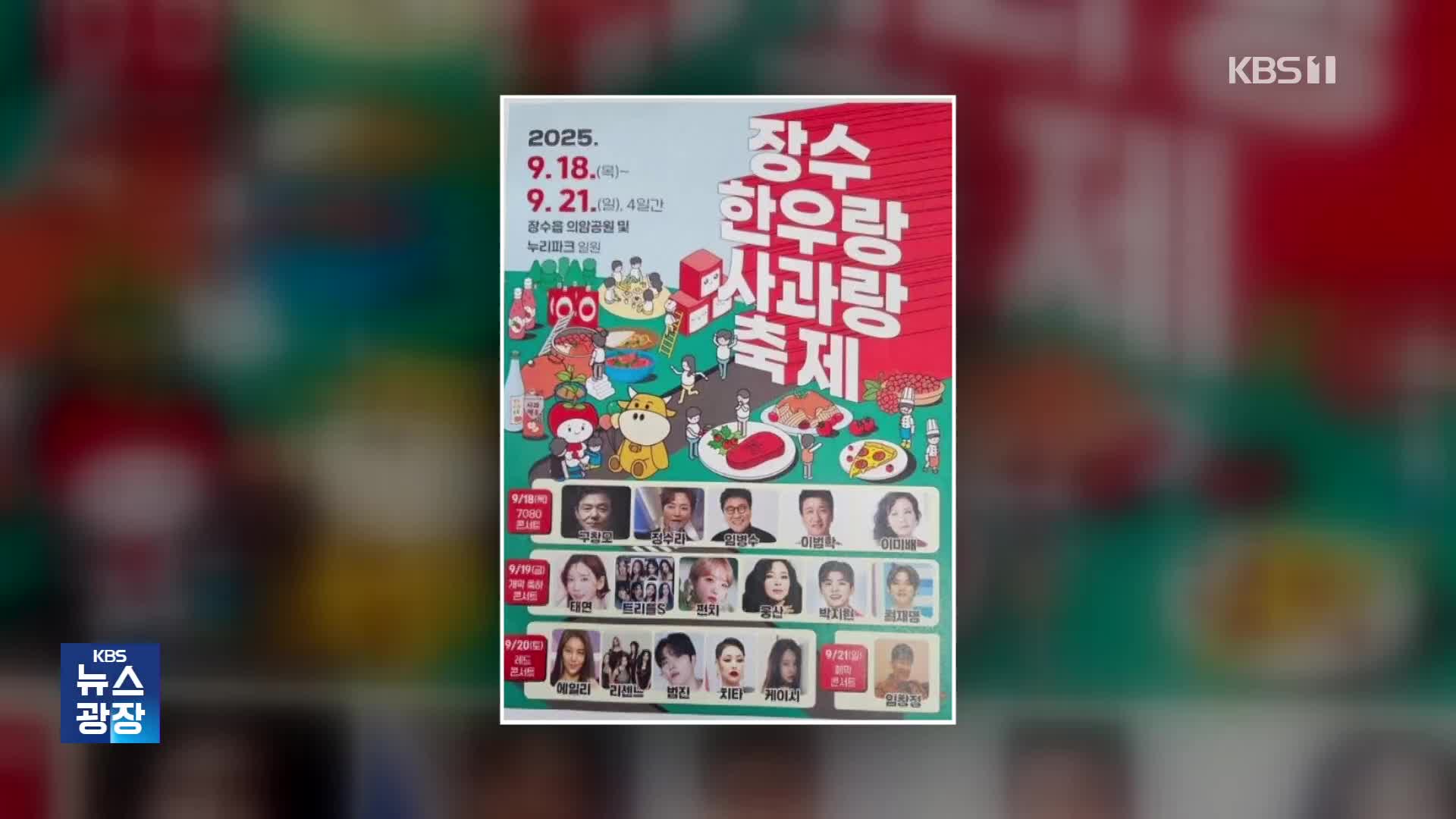 [잇슈 컬처] 지역축제 섭외 논란…“소녀시대 아닌 13살 동명이인 가수”