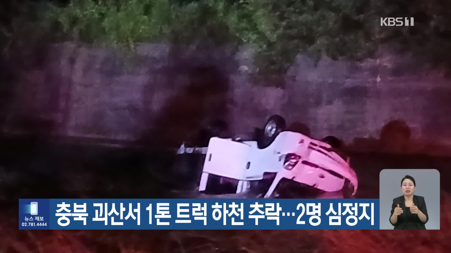 충북 괴산서 1톤 트럭 하천 추락…2명 심정지