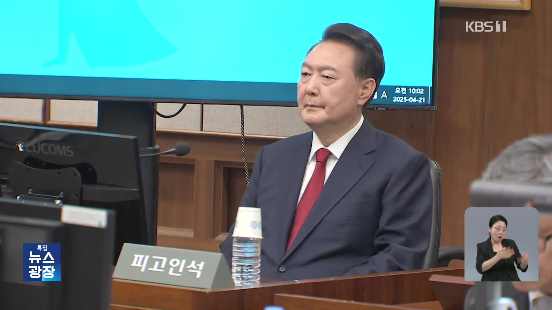 재판 불출석 공방…구속적부심은 출석?
