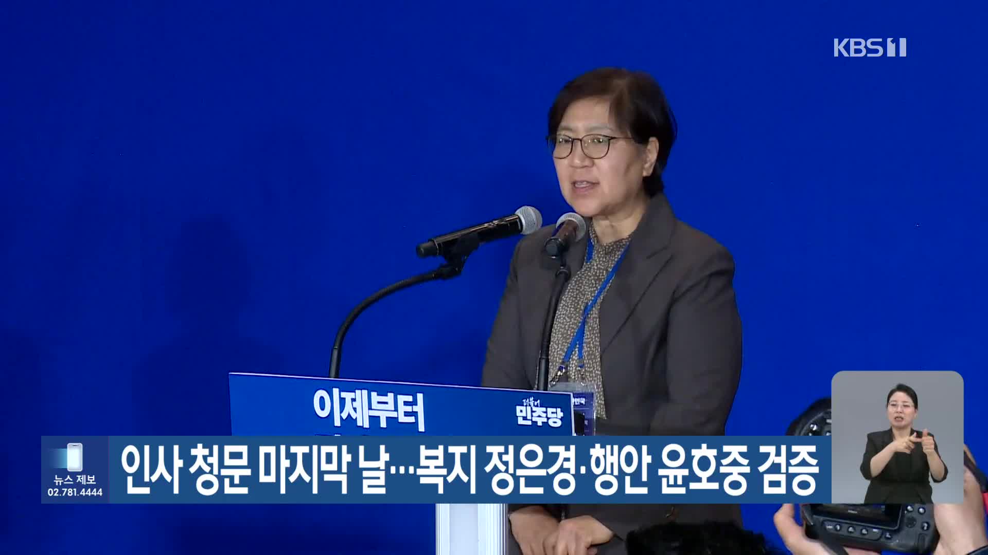 인사 청문 마지막 날…복지 정은경·행안 윤호중 검증