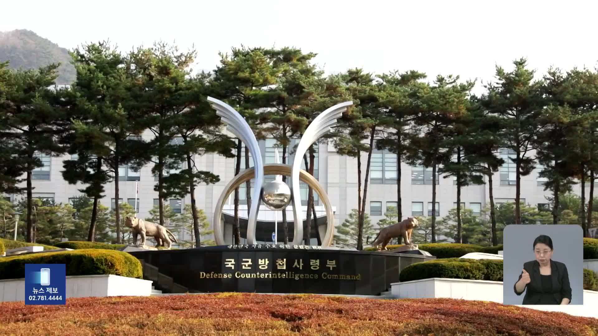 국정위, 방첩사 ‘수사·정보 기능 박탈’ 결론…“사실상 해체”