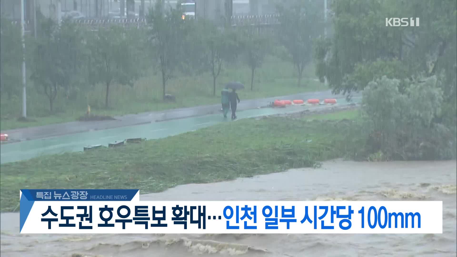 [뉴스광장 헤드라인]