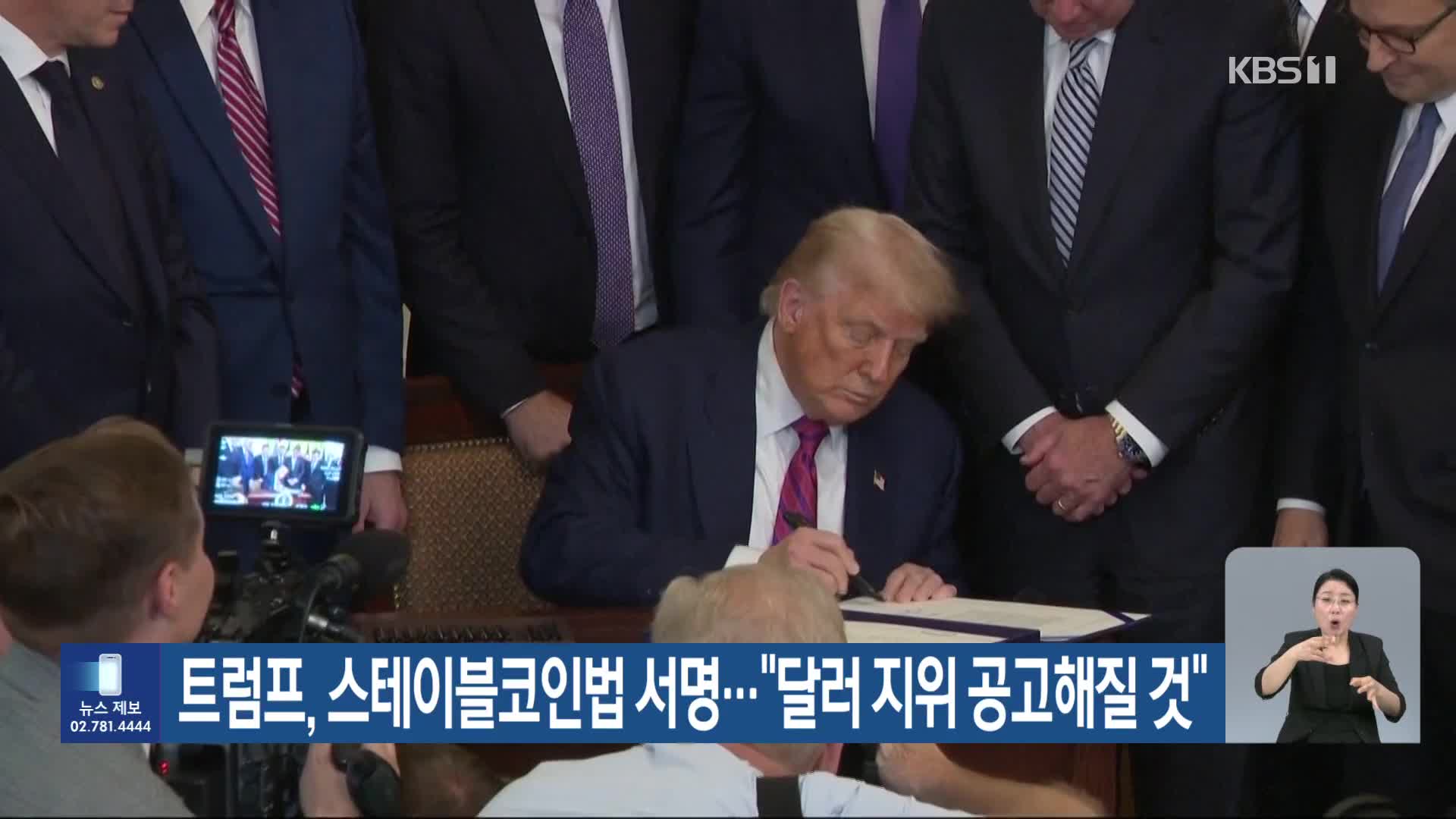 트럼프, 스테이블코인법 서명…“달러 지위 공고해질 것”