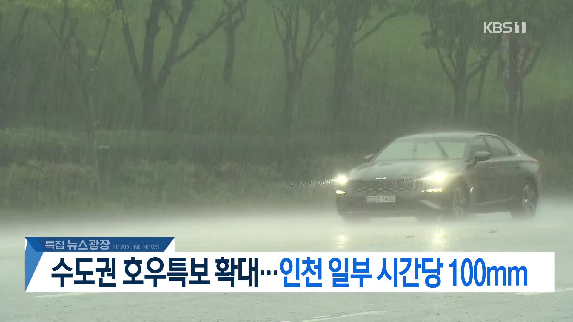 [뉴스광장 헤드라인]